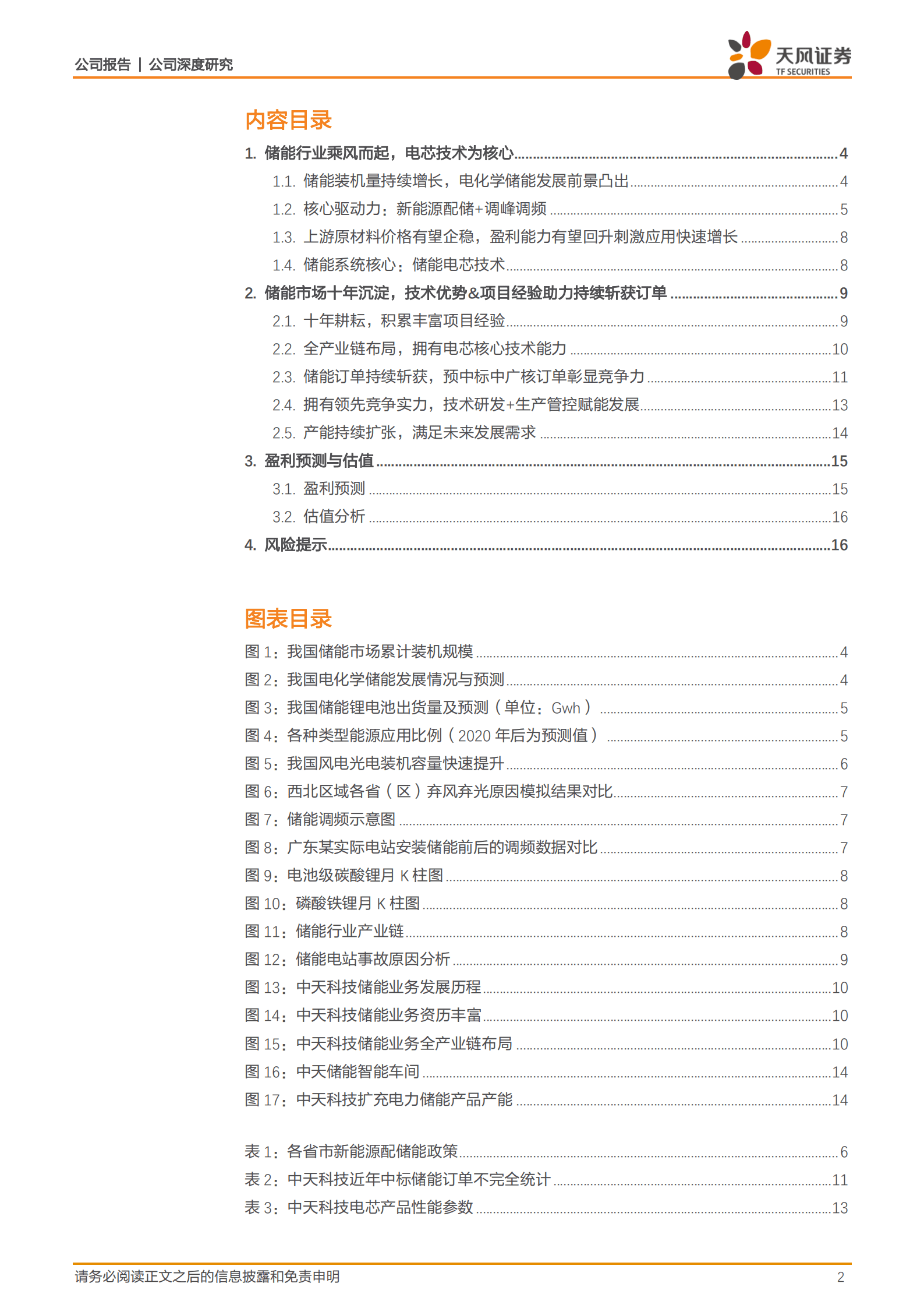 中天科技-十年沉淀乘势而起，中天储能迎重大成长机遇！-221019.pdf 第2页