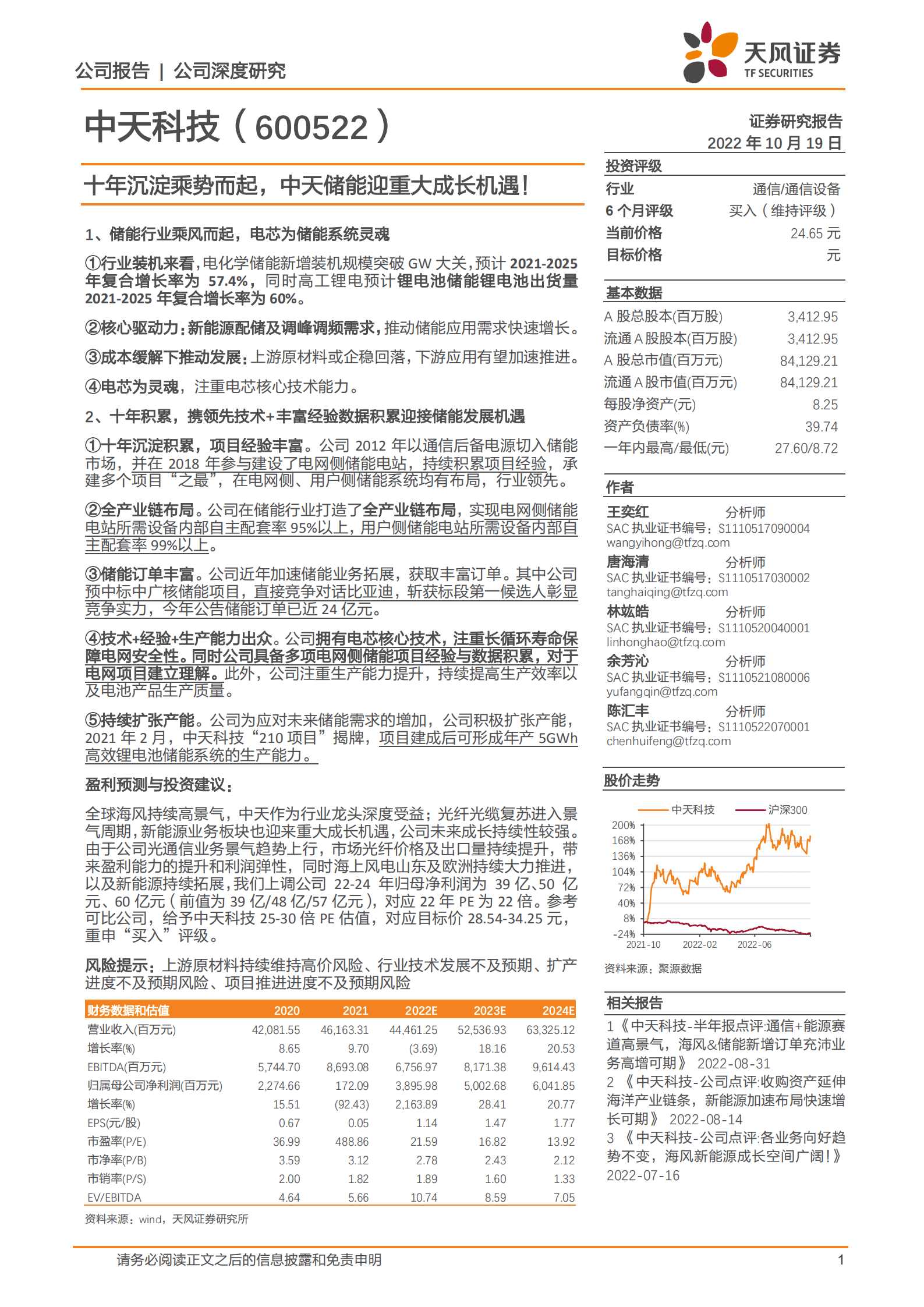 中天科技-十年沉淀乘势而起，中天储能迎重大成长机遇！-221019.pdf 第1页
