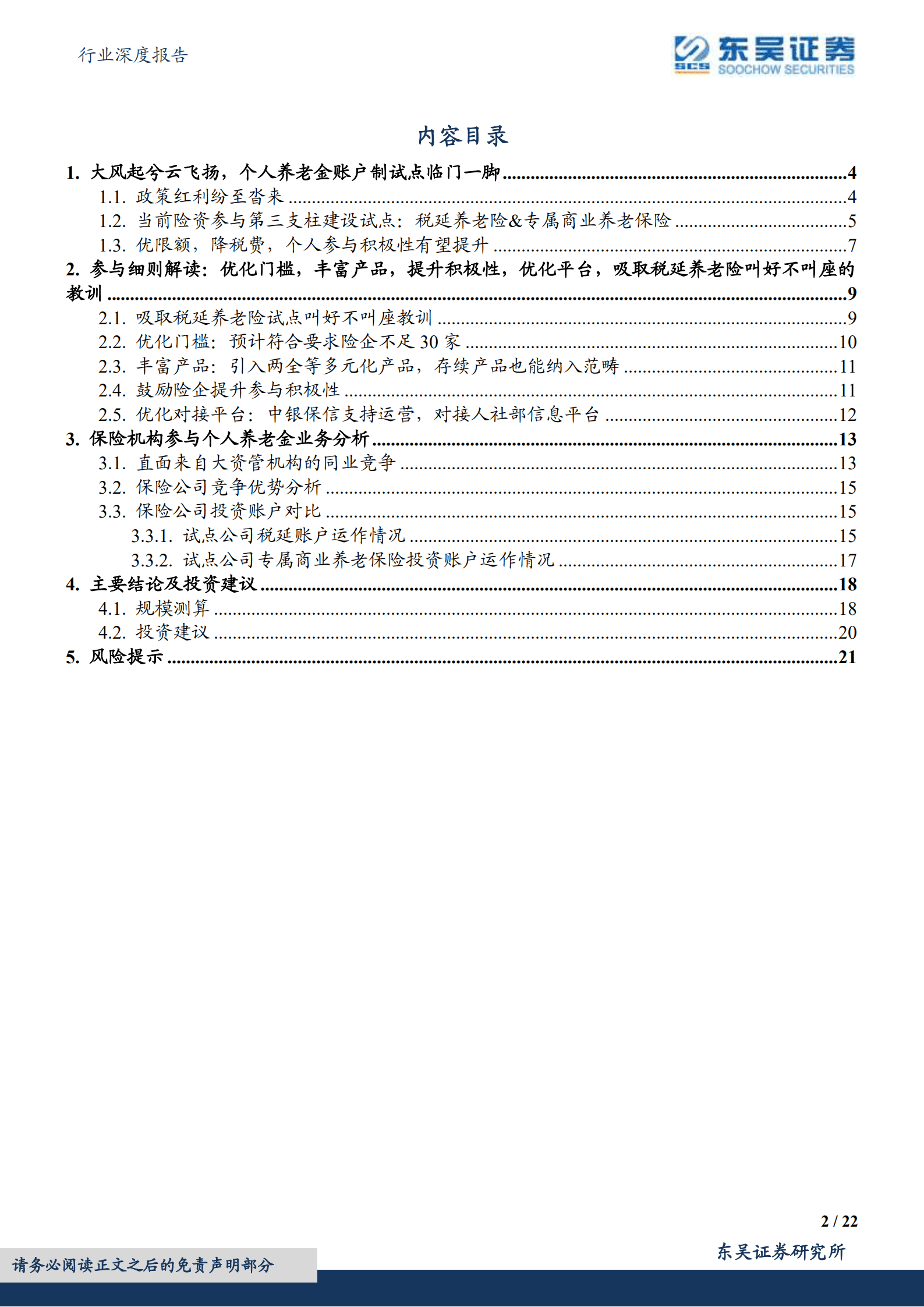 保险Ⅱ行业深度报告：个人养老金箭在弦上，险企细则谋篇蓝海市场-221017.pdf 第2页