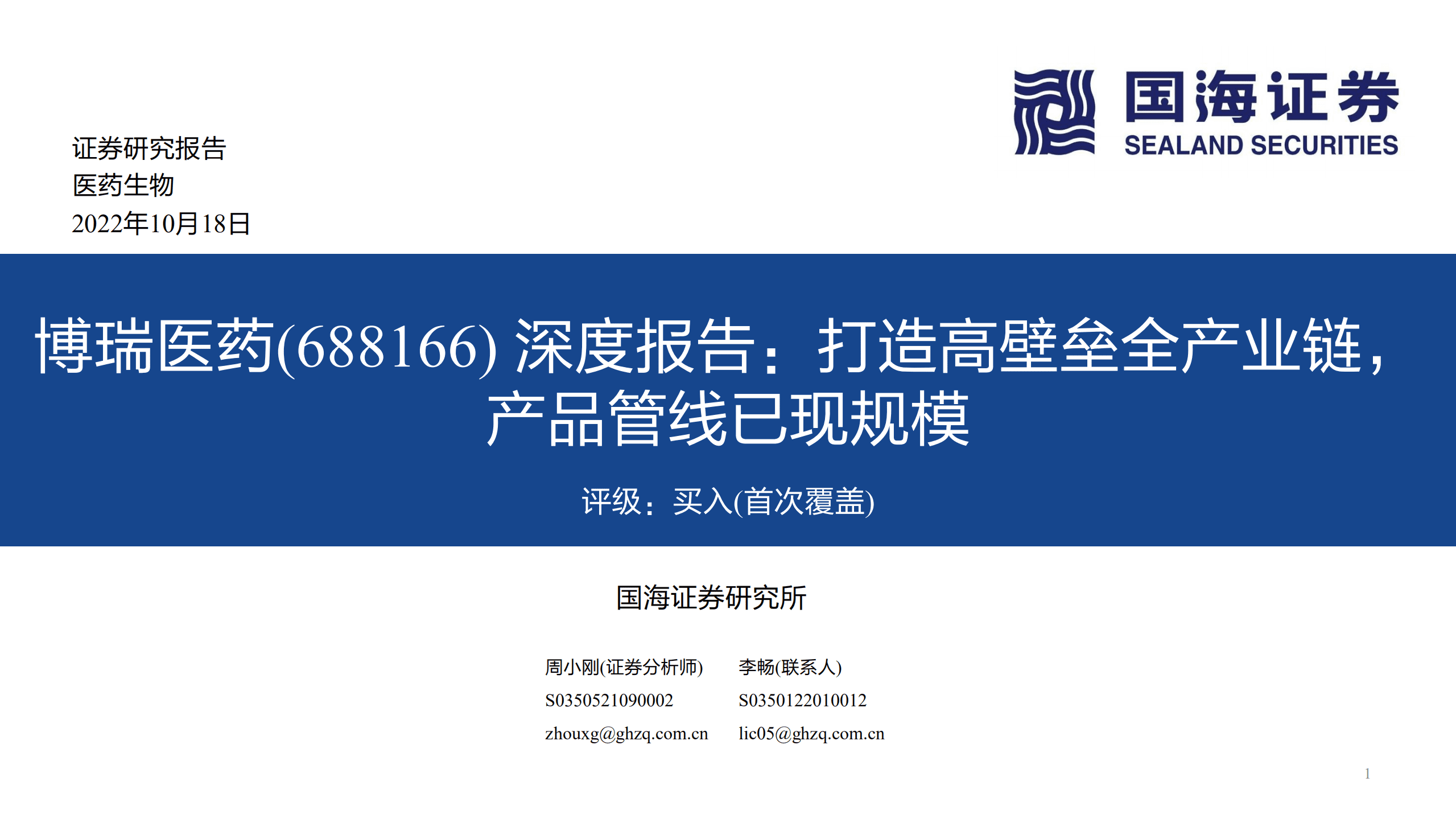 博瑞医药-深度报告：打造高壁垒全产业链，产品管线已现规模-221018.pdf 第1页