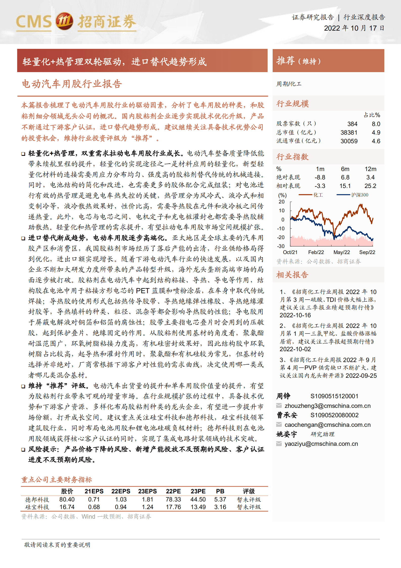 电动汽车用胶行业报告：轻量化+热管理双轮驱动，进口替代趋势形成-221017.pdf 第1页