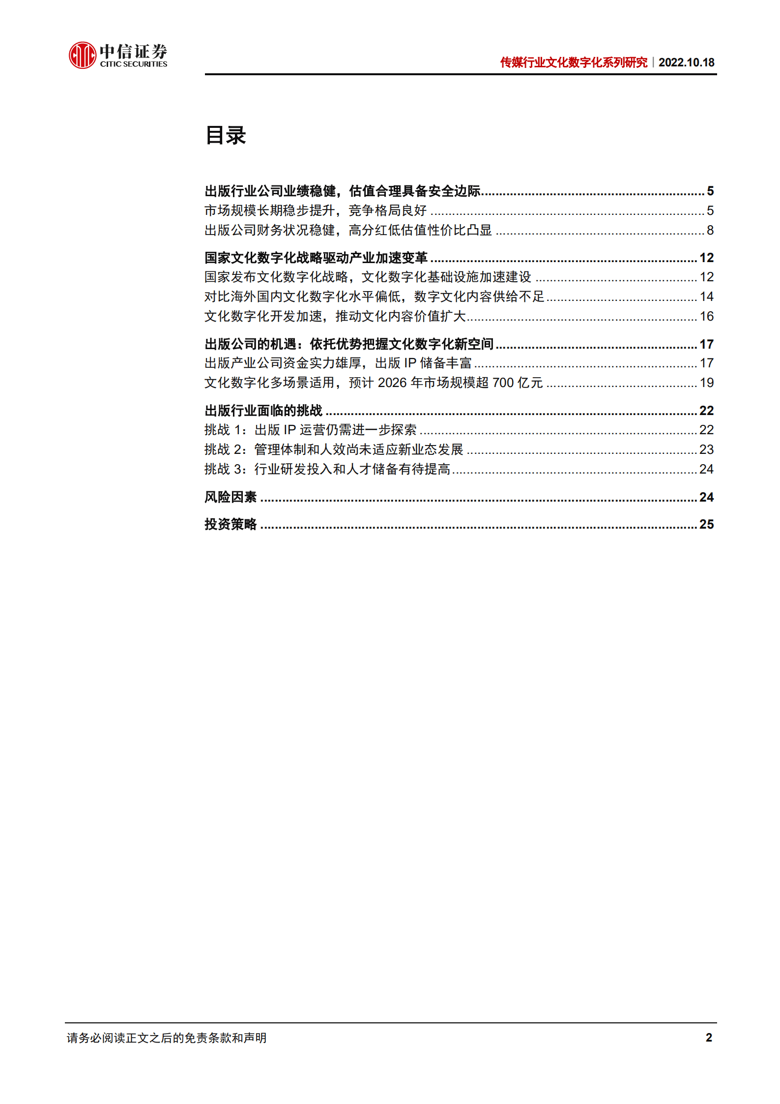 传媒行业文化数字化系列研究：文化数字化东风渐起，出版产业扬帆再起航-221018.pdf 第2页