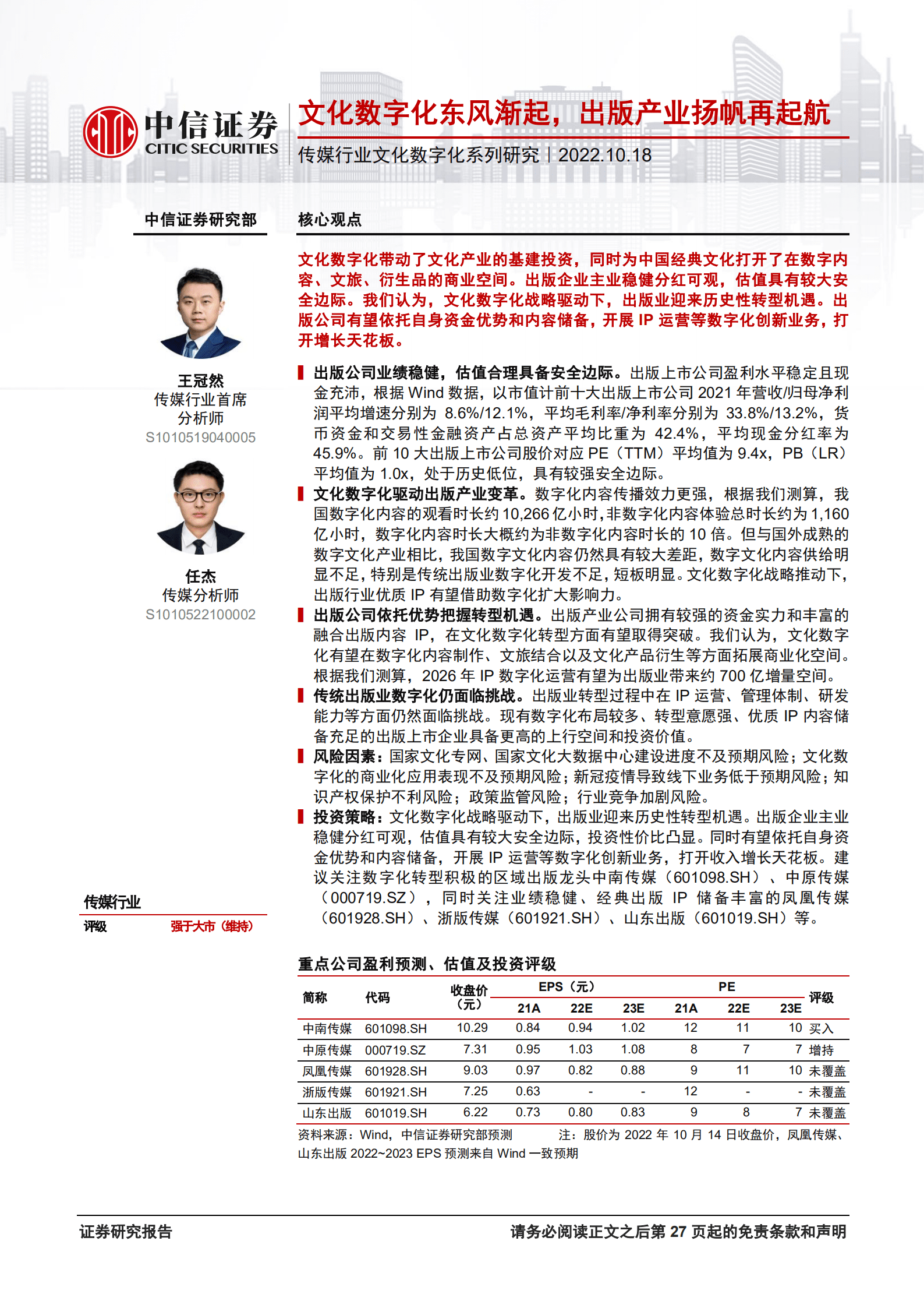 传媒行业文化数字化系列研究：文化数字化东风渐起，出版产业扬帆再起航-221018.pdf 第1页