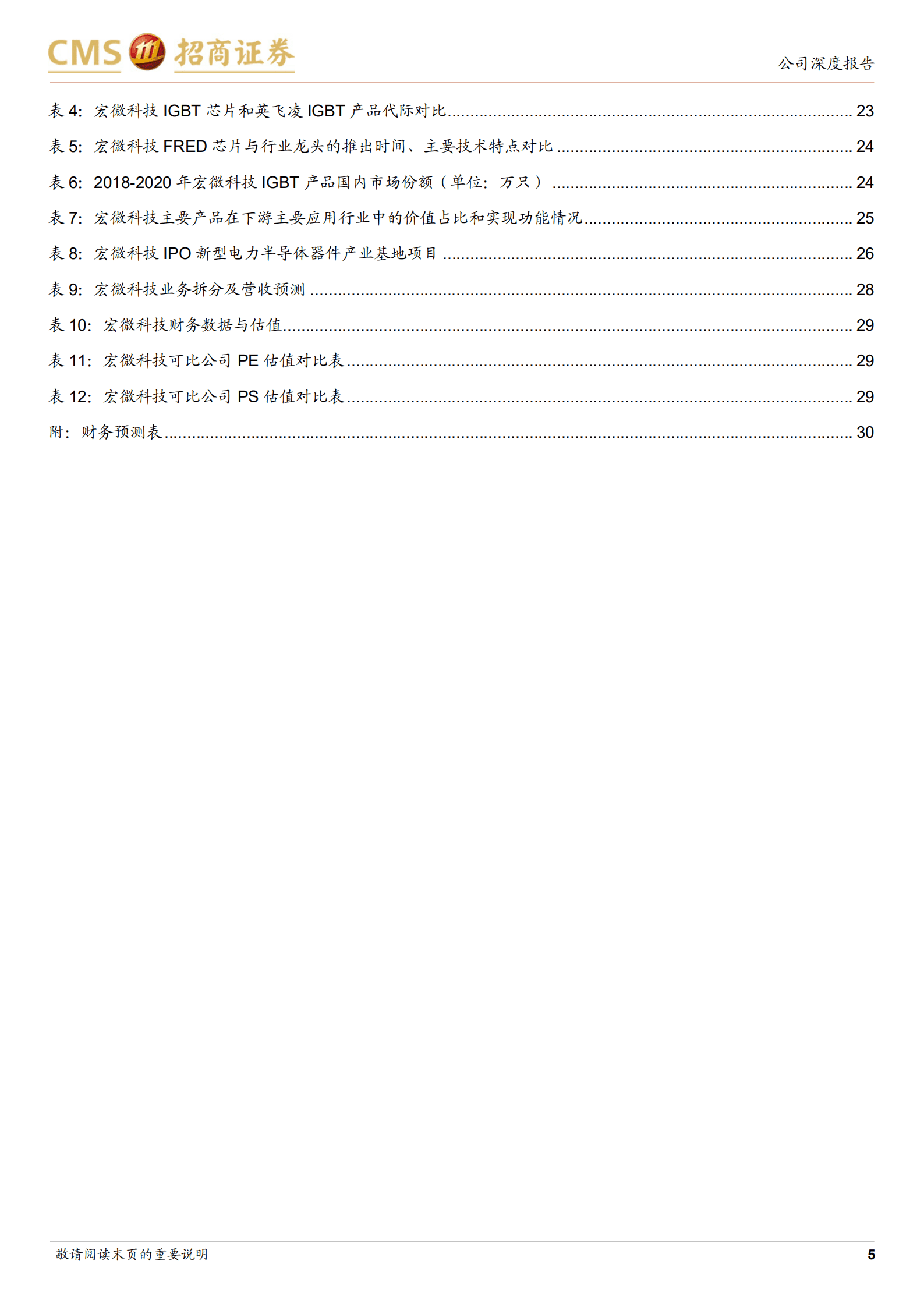 宏微科技-国内老牌IGBT厂商，新能源汽车和光伏加速放量-221018.pdf 第5页