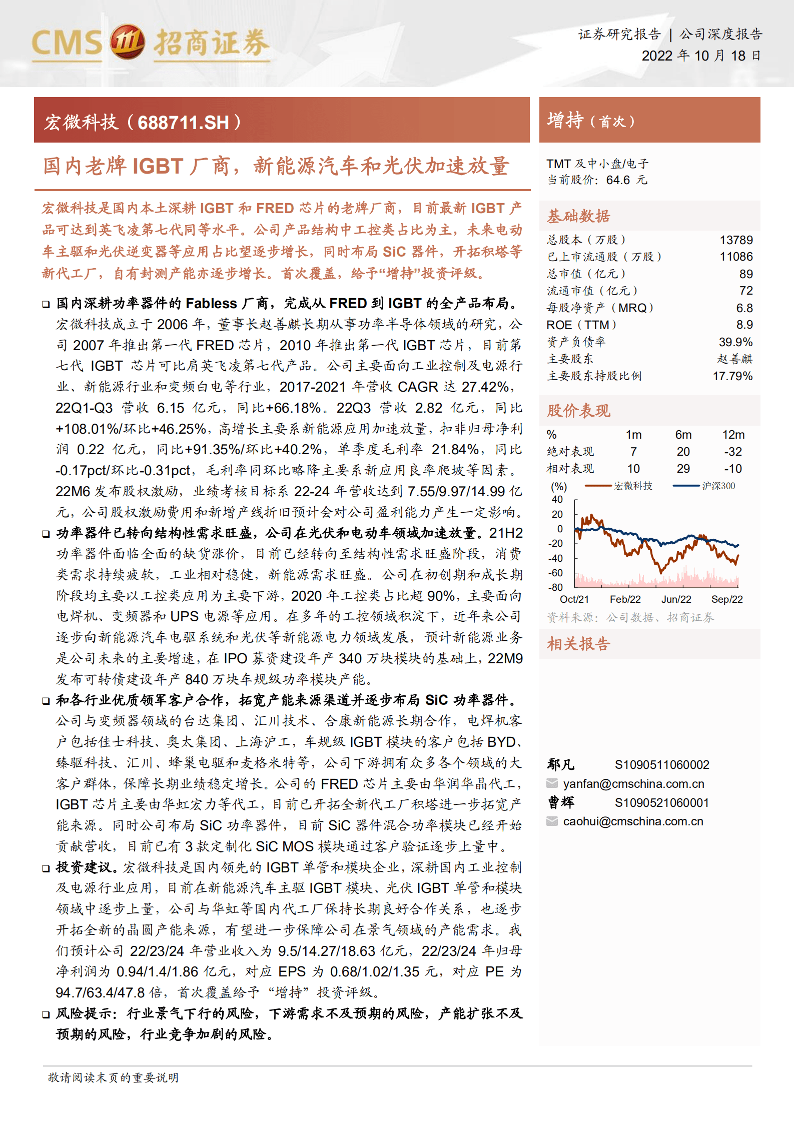 宏微科技-国内老牌IGBT厂商，新能源汽车和光伏加速放量-221018.pdf 第1页