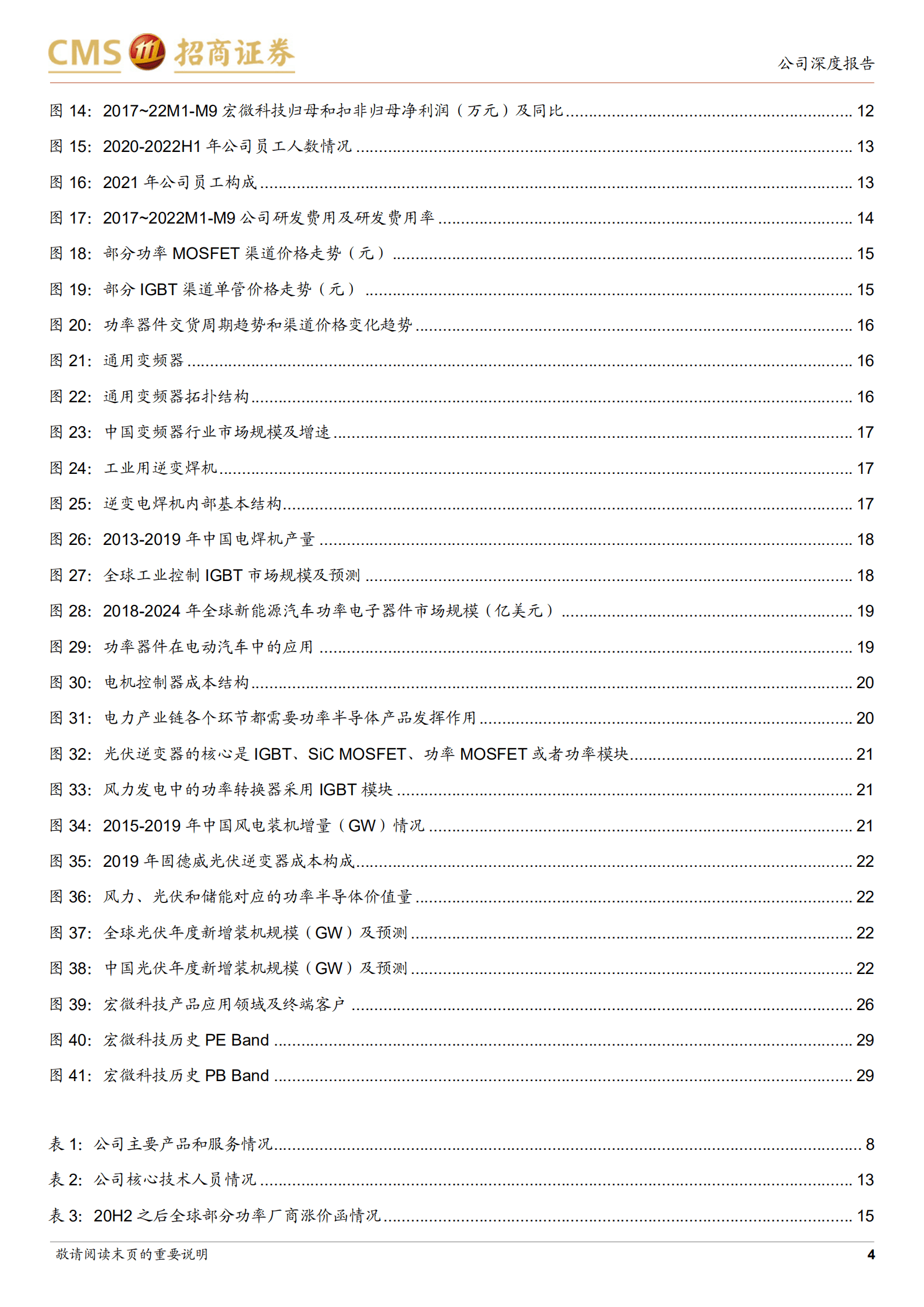 宏微科技-国内老牌IGBT厂商，新能源汽车和光伏加速放量-221018.pdf 第4页