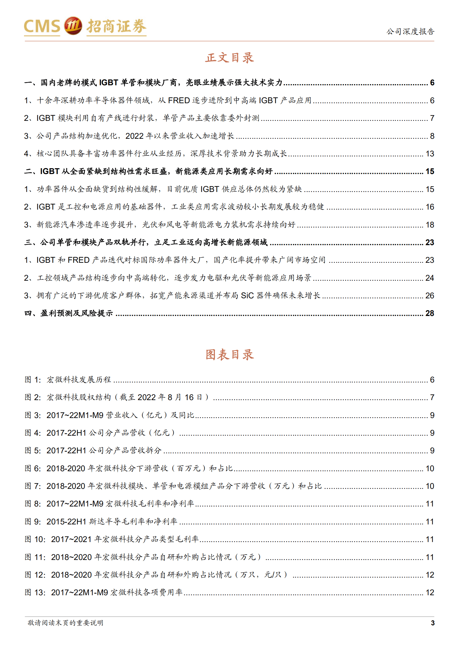宏微科技-国内老牌IGBT厂商，新能源汽车和光伏加速放量-221018.pdf 第3页