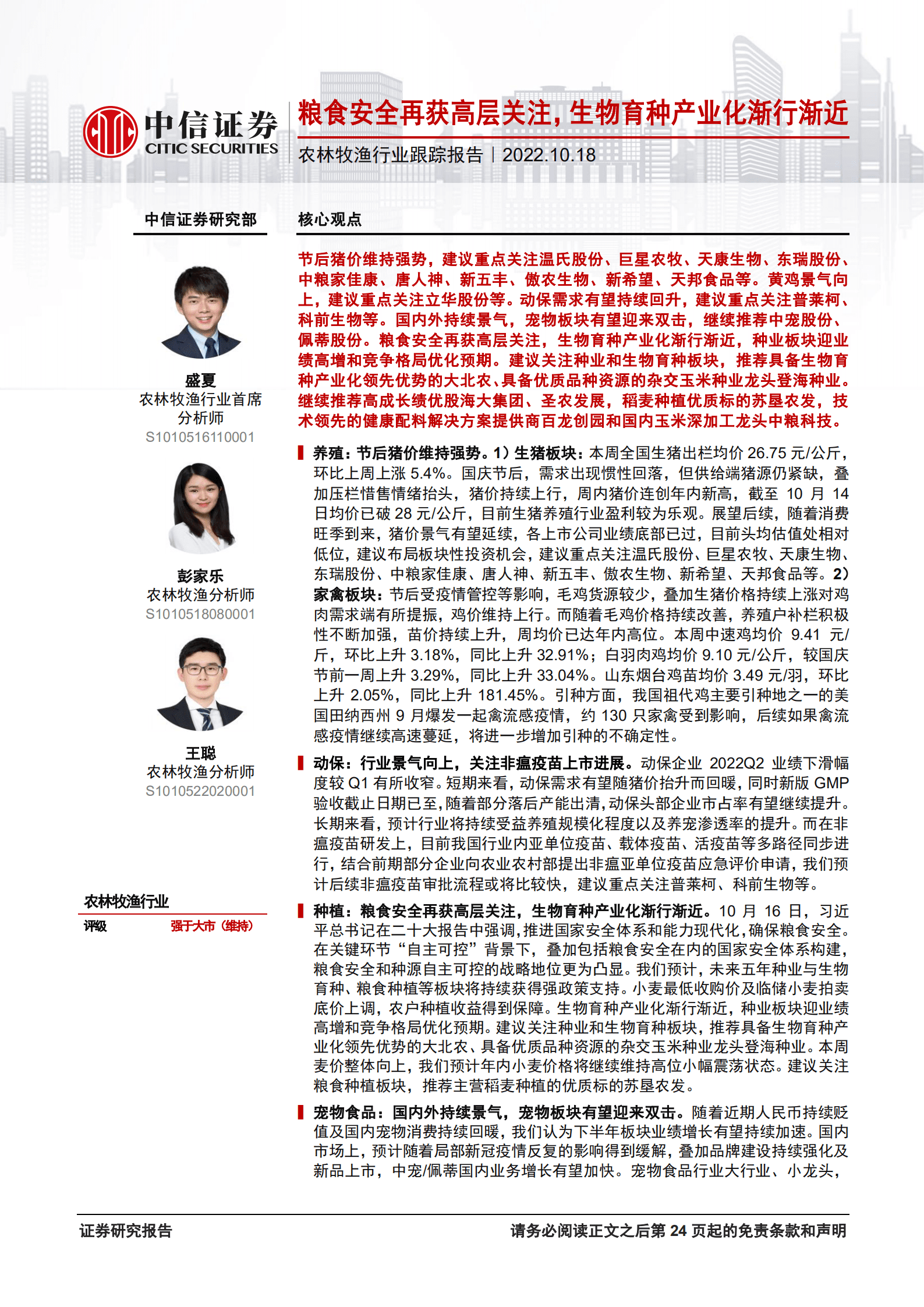 农林牧渔行业报告：粮食安全再获高层关注，生物育种产业化渐行渐近-221018.pdf 第1页