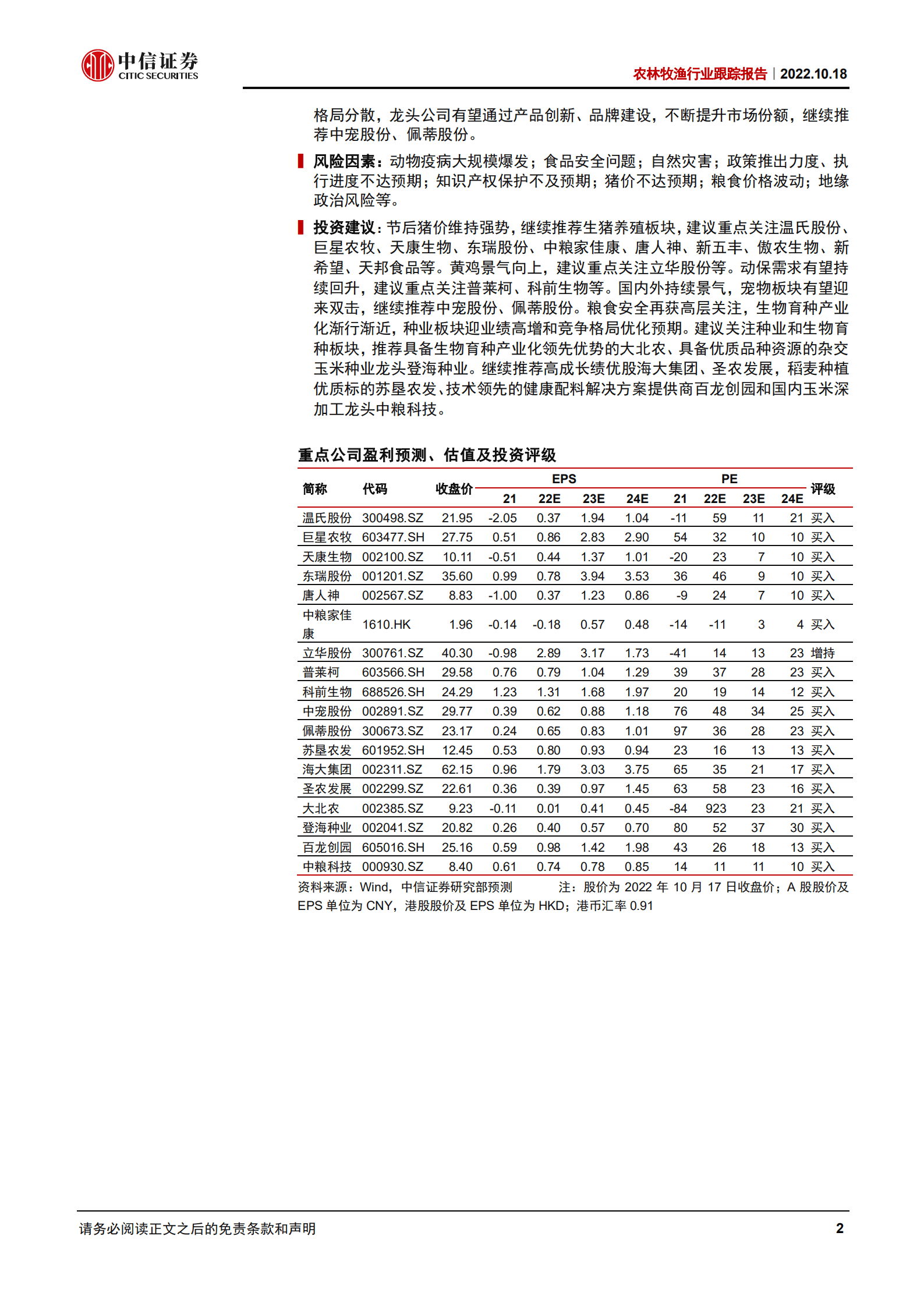 农林牧渔行业报告：粮食安全再获高层关注，生物育种产业化渐行渐近-221018.pdf 第2页