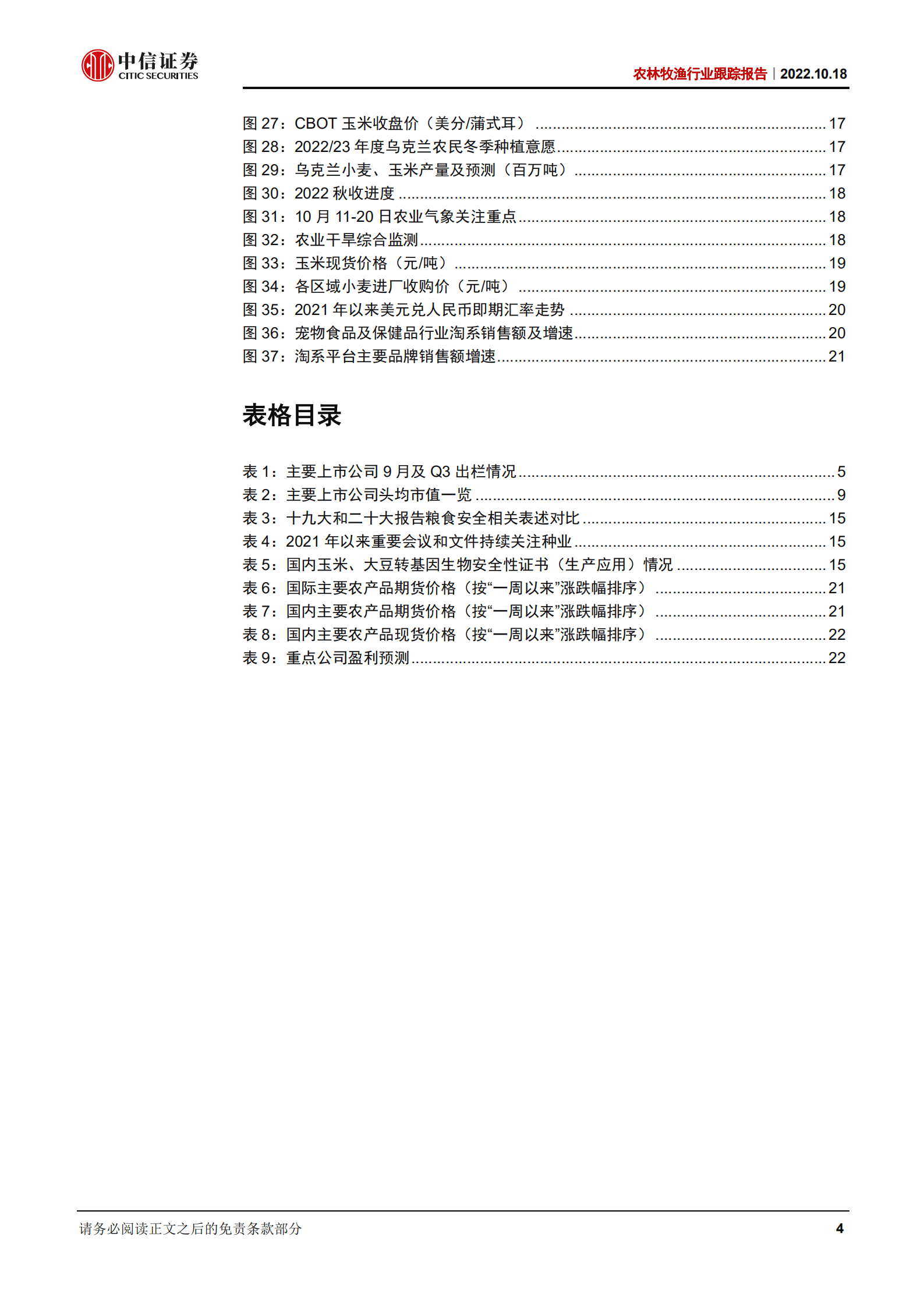 农林牧渔行业报告：粮食安全再获高层关注，生物育种产业化渐行渐近-221018.pdf 第4页