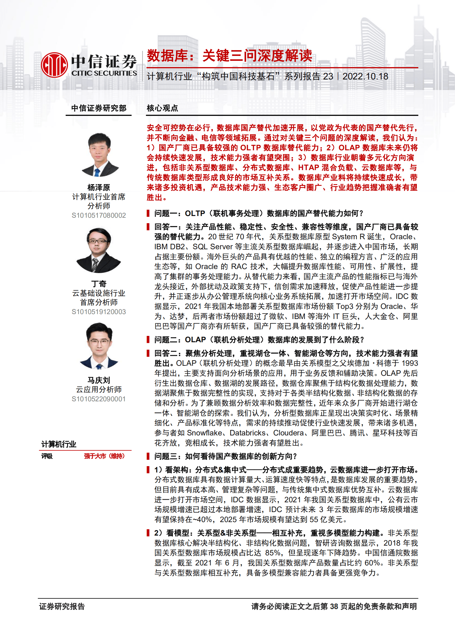 计算机行业&ldquo;构筑中国科技基石&rdquo;系列报告：数据库，关键三问深度解读-221018.pdf 第1页