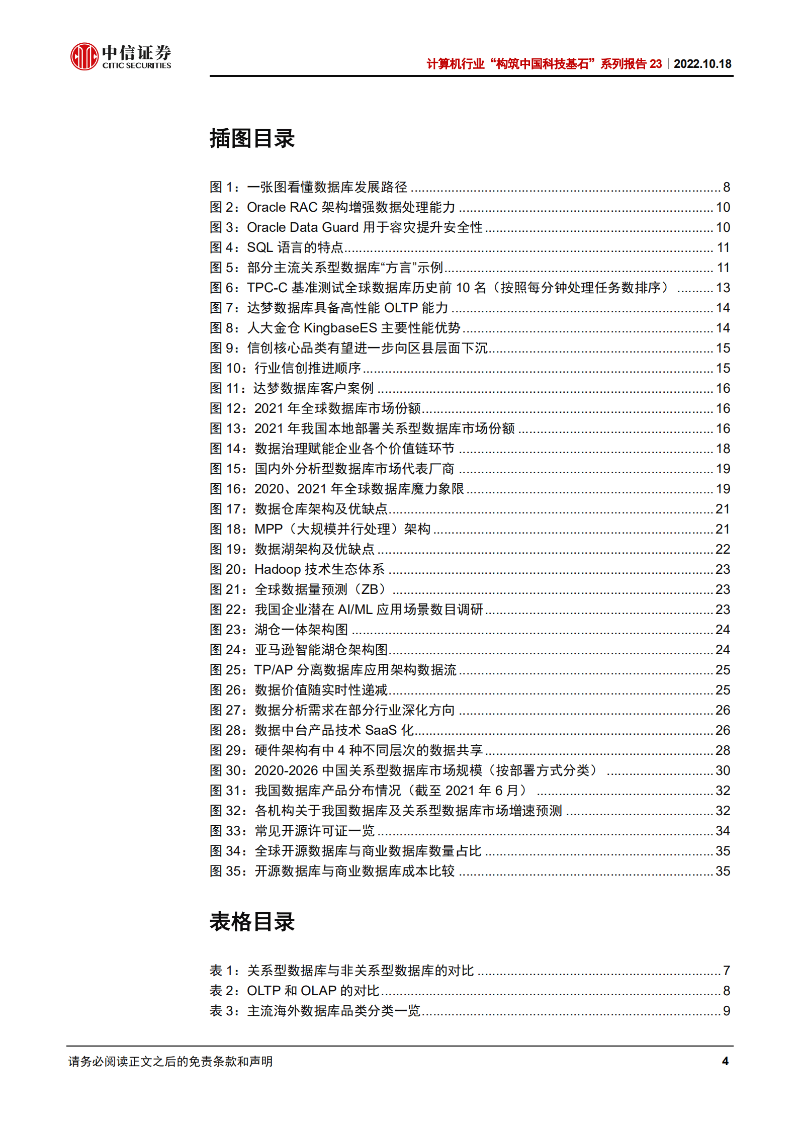 计算机行业&ldquo;构筑中国科技基石&rdquo;系列报告：数据库，关键三问深度解读-221018.pdf 第4页
