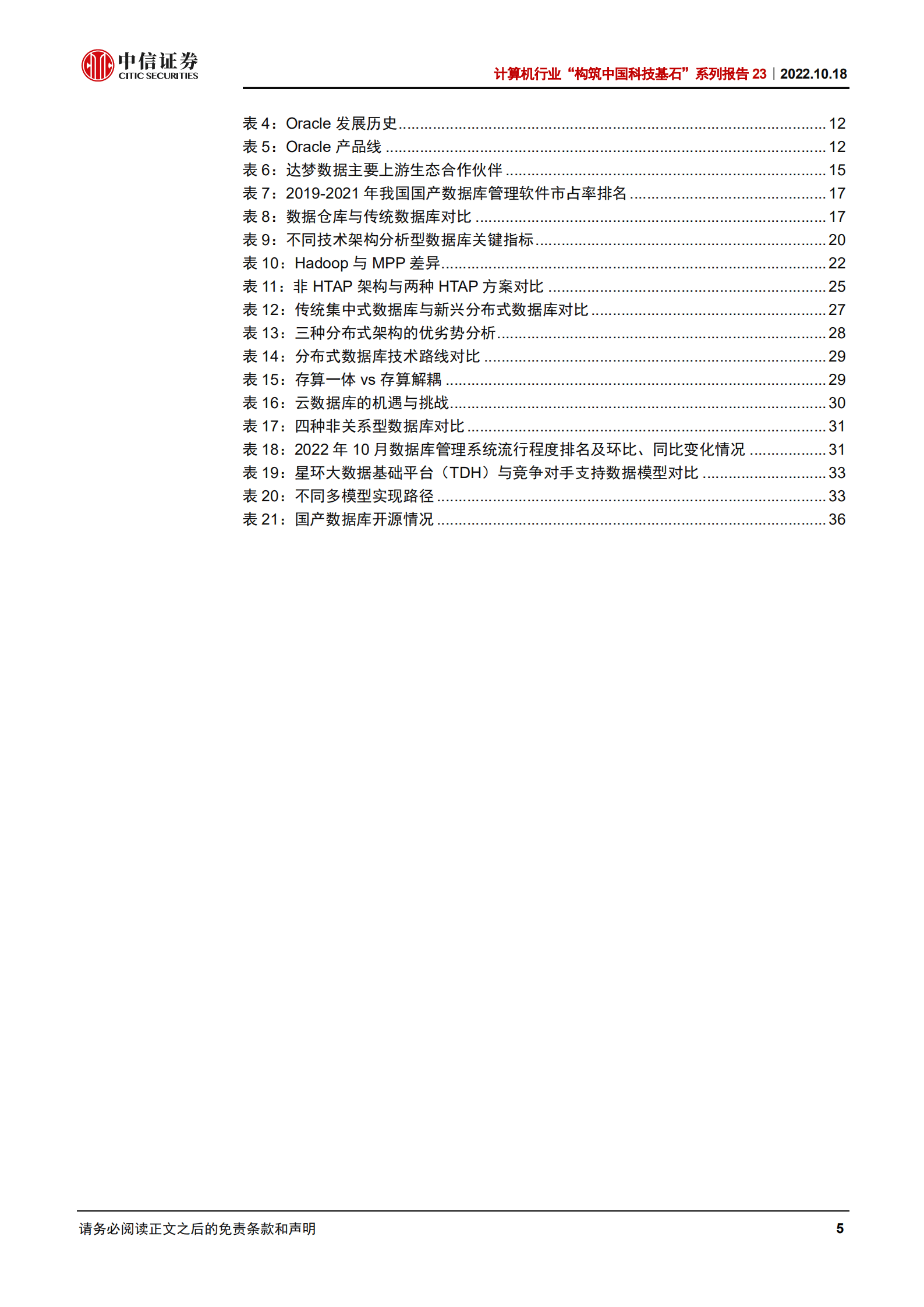 计算机行业&ldquo;构筑中国科技基石&rdquo;系列报告：数据库，关键三问深度解读-221018.pdf 第5页