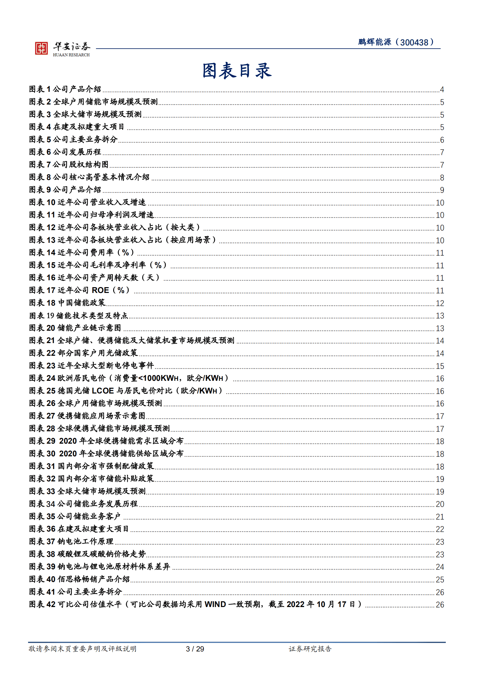 鹏辉能源-聚焦储能业绩高增享红利，布局钠电放量在即-221018.pdf 第3页