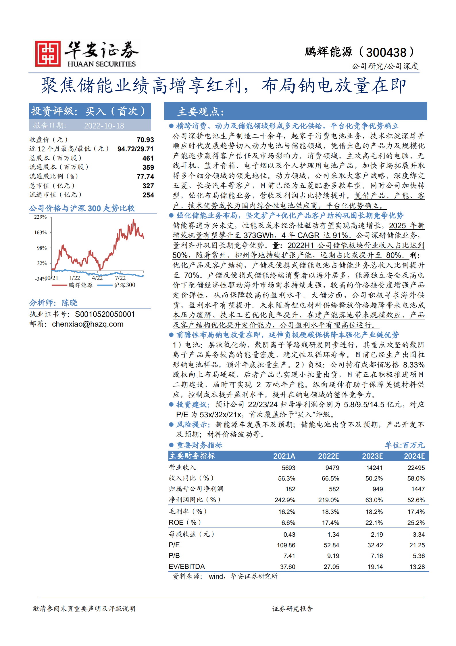 鹏辉能源-聚焦储能业绩高增享红利，布局钠电放量在即-221018.pdf 第1页
