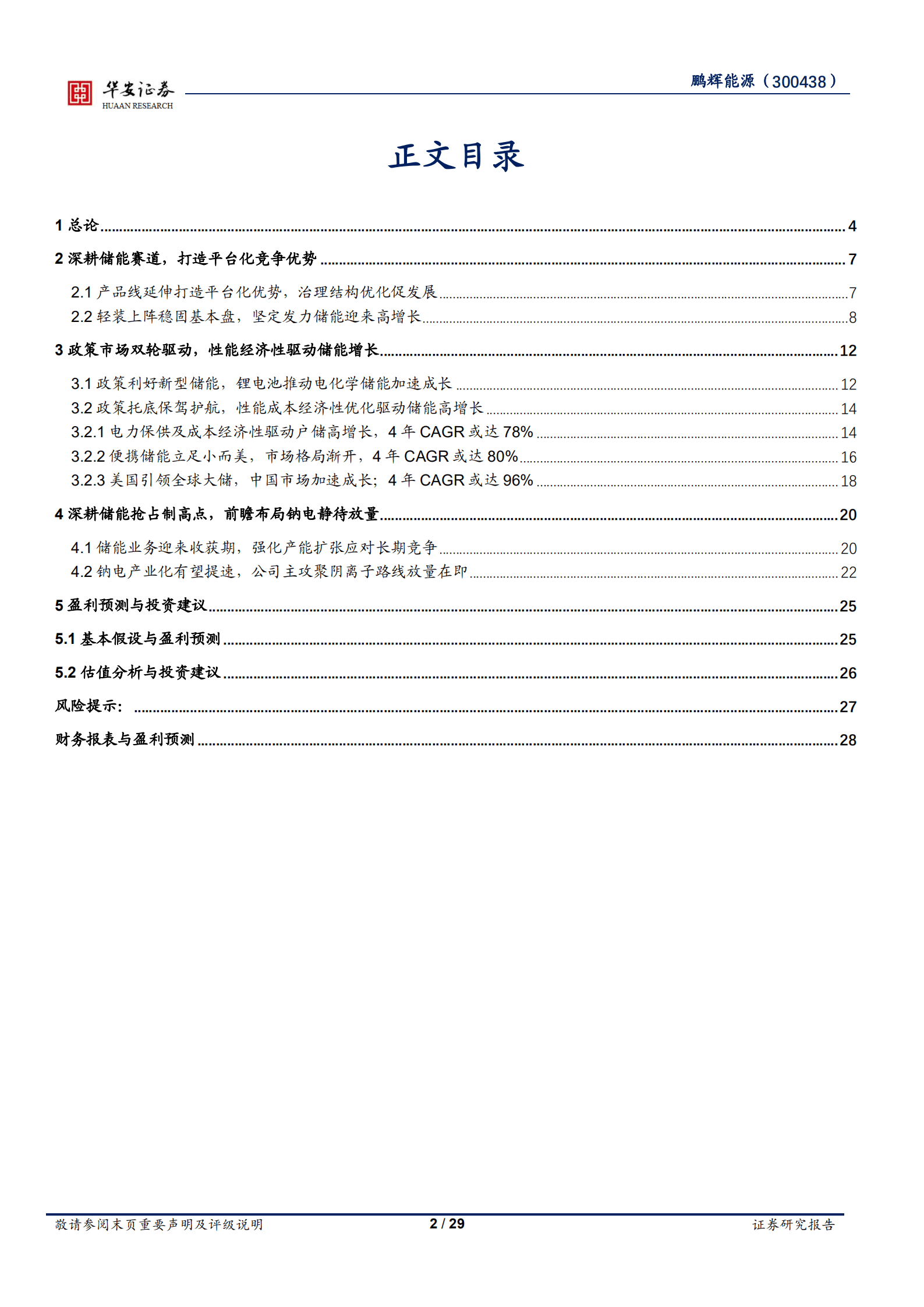 鹏辉能源-聚焦储能业绩高增享红利，布局钠电放量在即-221018.pdf 第2页
