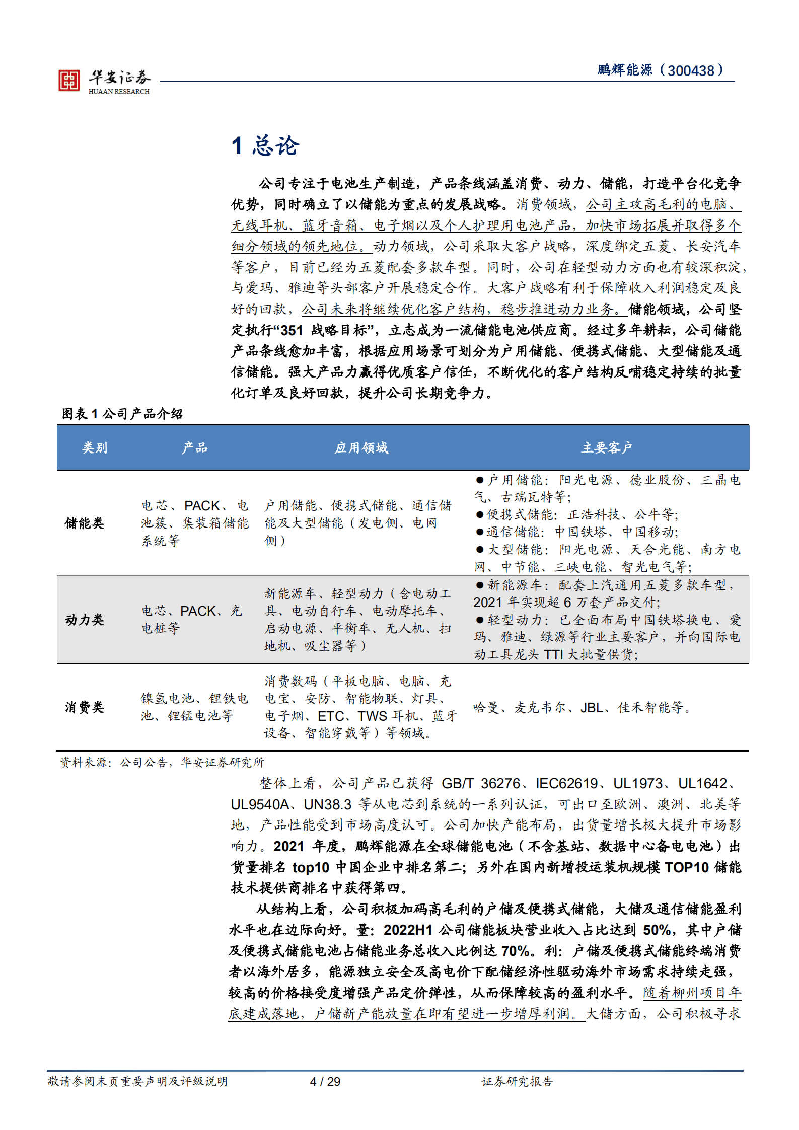 鹏辉能源-聚焦储能业绩高增享红利，布局钠电放量在即-221018.pdf 第4页