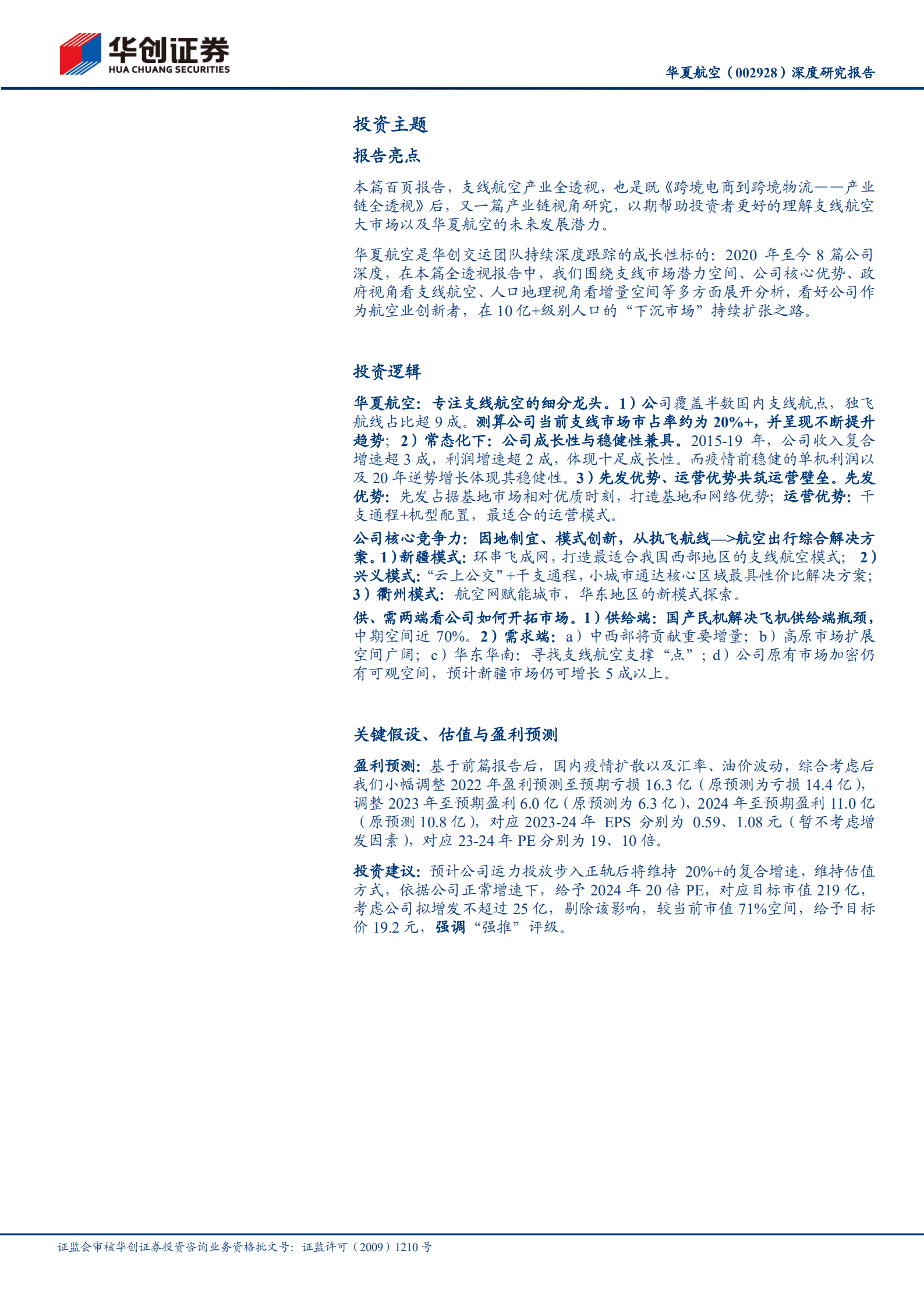 华夏航空-深度研究报告：支线航空产业全透视，支线龙头、通达华夏-221018.pdf 第2页