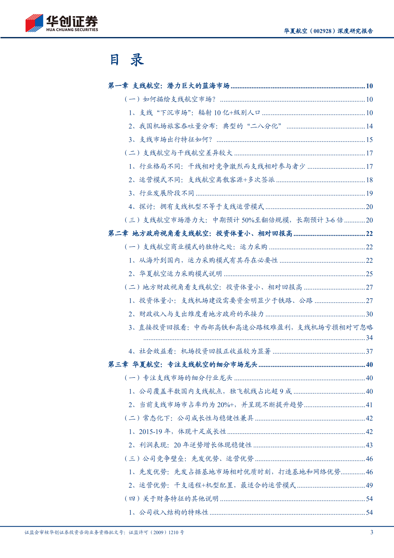 华夏航空-深度研究报告：支线航空产业全透视，支线龙头、通达华夏-221018.pdf 第3页