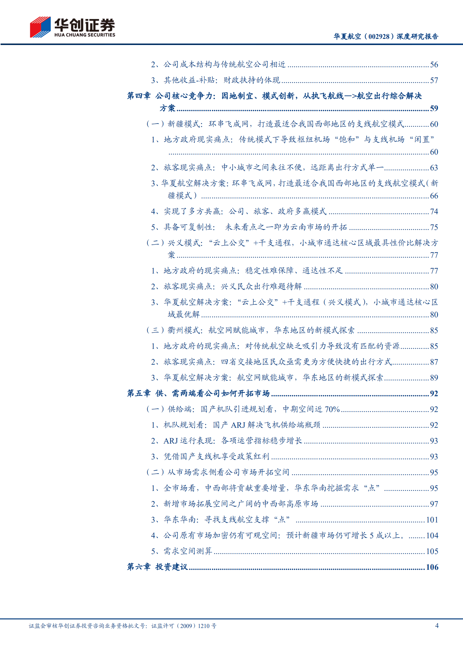 华夏航空-深度研究报告：支线航空产业全透视，支线龙头、通达华夏-221018.pdf 第4页