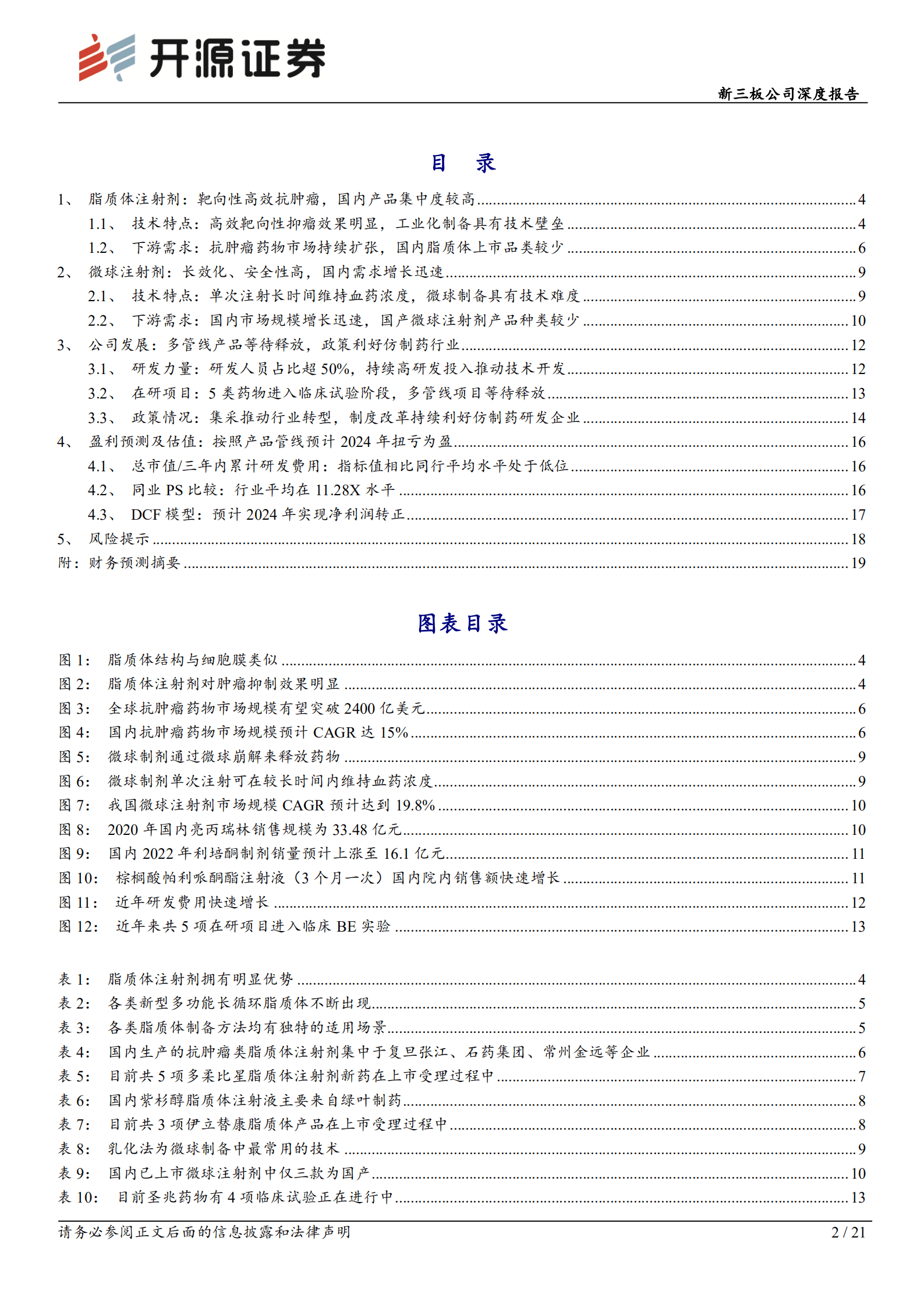 圣兆药物-新三板公司深度报告：深耕靶向、缓释注射剂，产品上市在望-221018.pdf 第2页