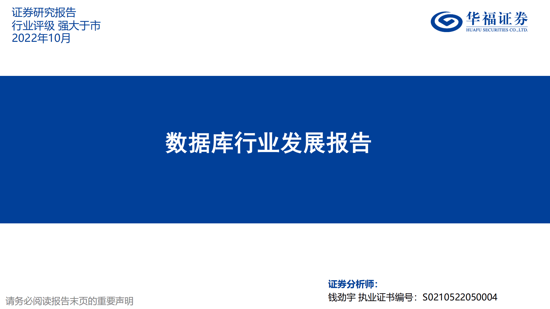 数据库行业发展报告-221018.pdf 第1页