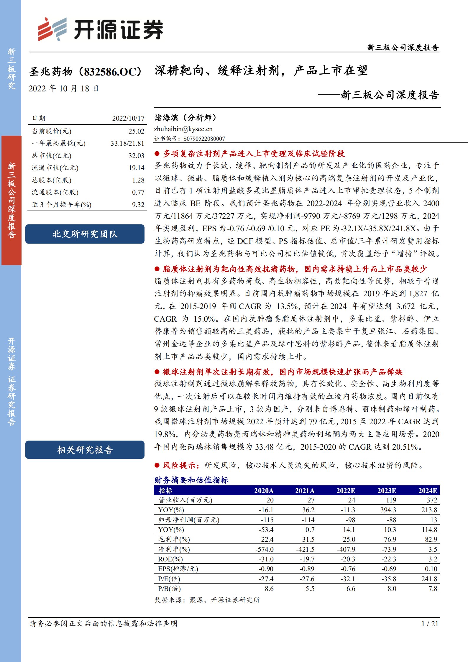 圣兆药物-新三板公司深度报告：深耕靶向、缓释注射剂，产品上市在望-221018.pdf 第1页