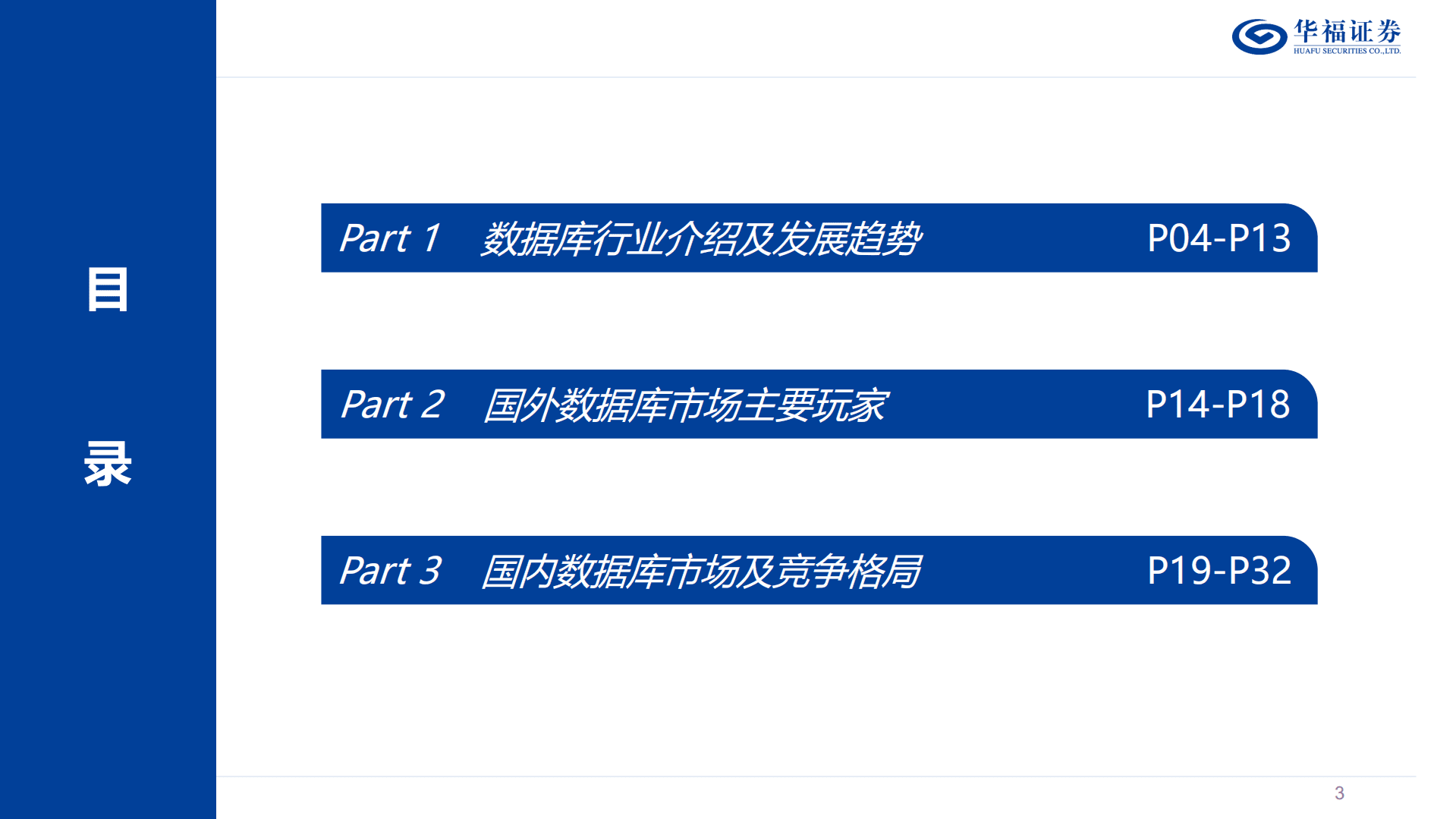 数据库行业发展报告-221018.pdf 第3页