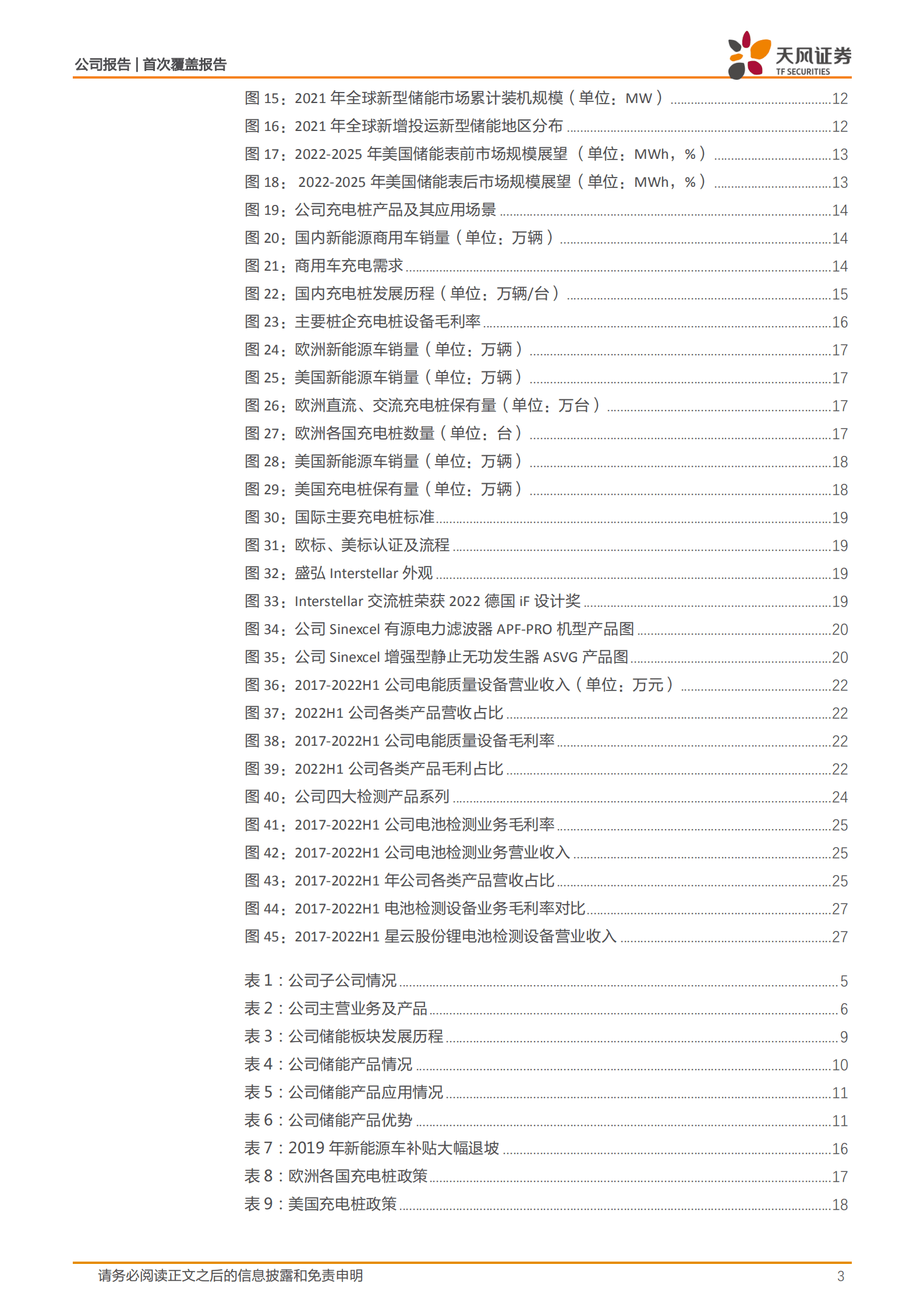 盛弘股份-纯正的储能逆变器，电力电子多点开花-221017.pdf 第3页