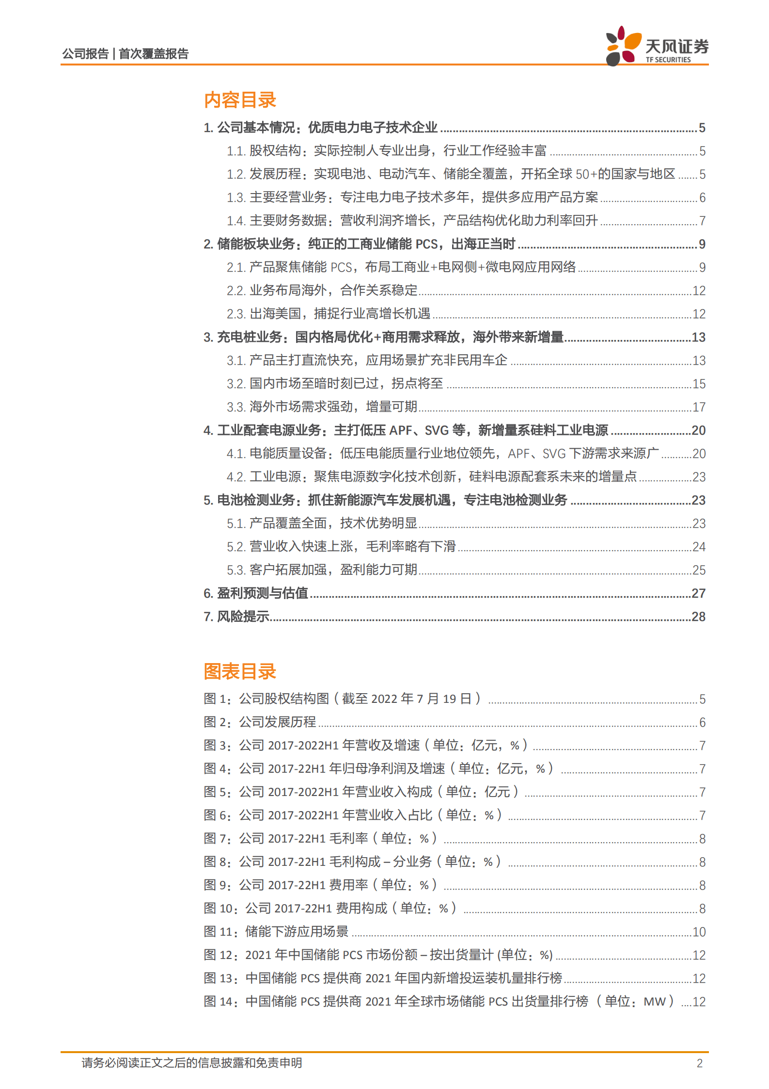 盛弘股份-纯正的储能逆变器，电力电子多点开花-221017.pdf 第2页