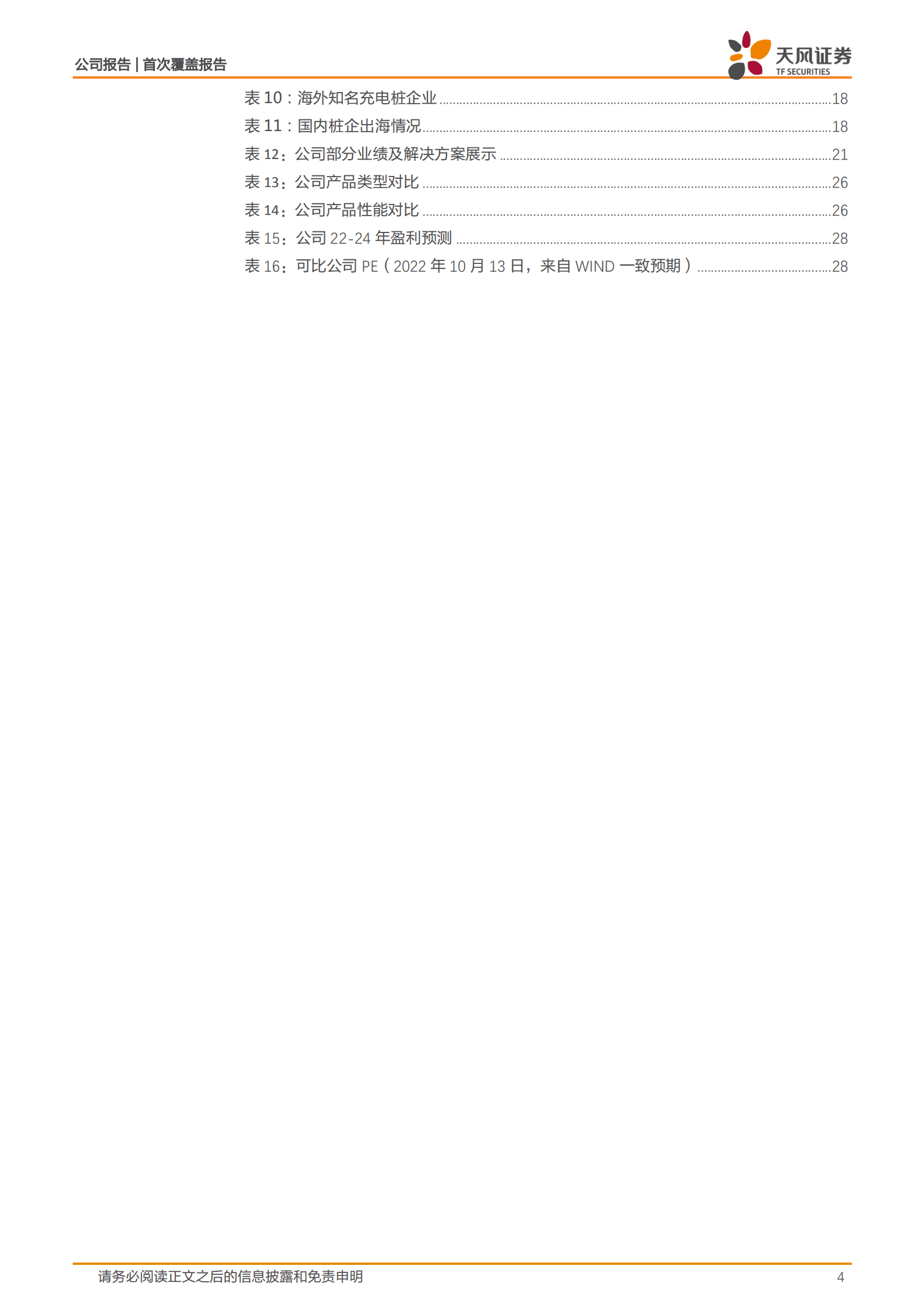 盛弘股份-纯正的储能逆变器，电力电子多点开花-221017.pdf 第4页