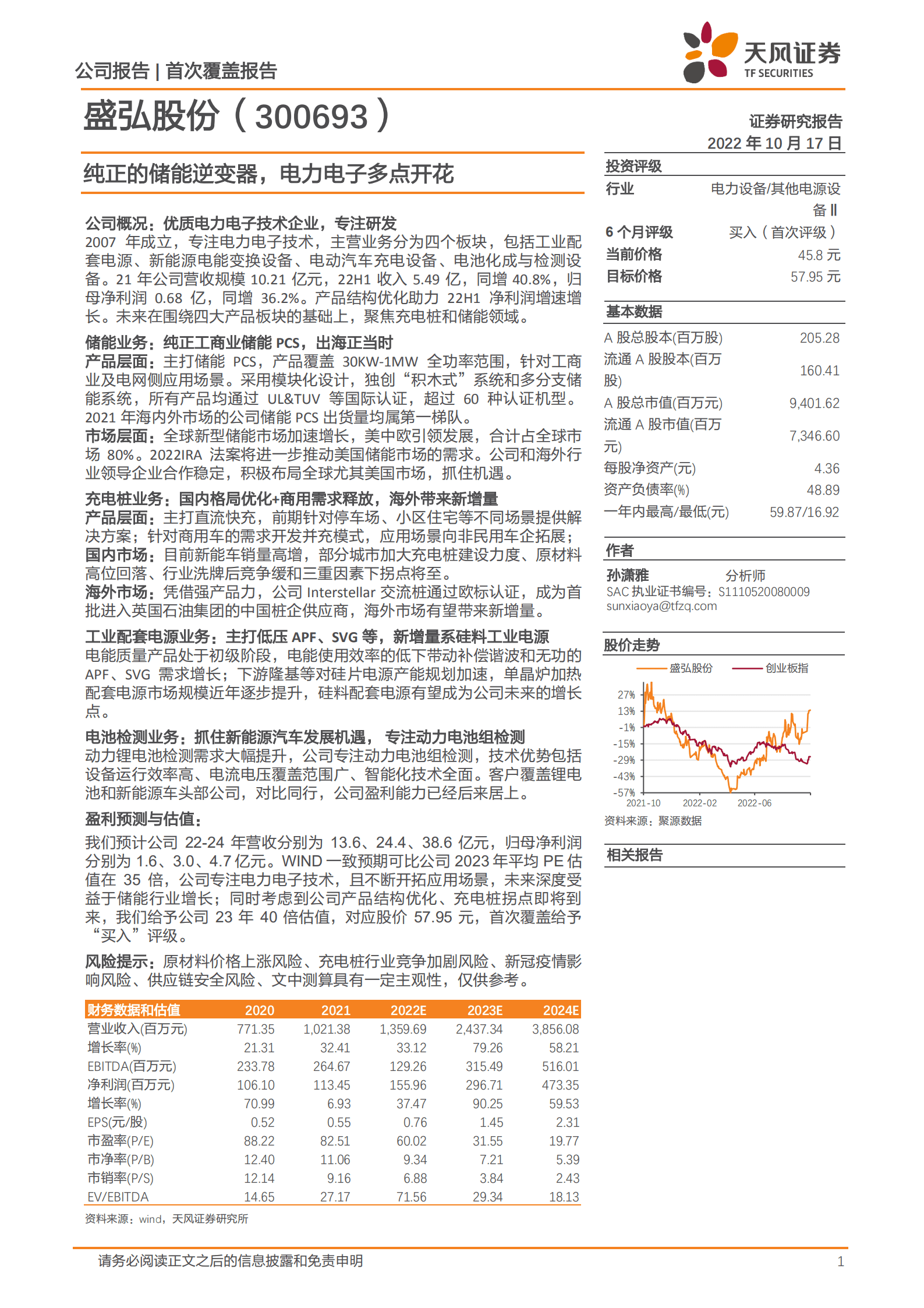 盛弘股份-纯正的储能逆变器，电力电子多点开花-221017.pdf 第1页