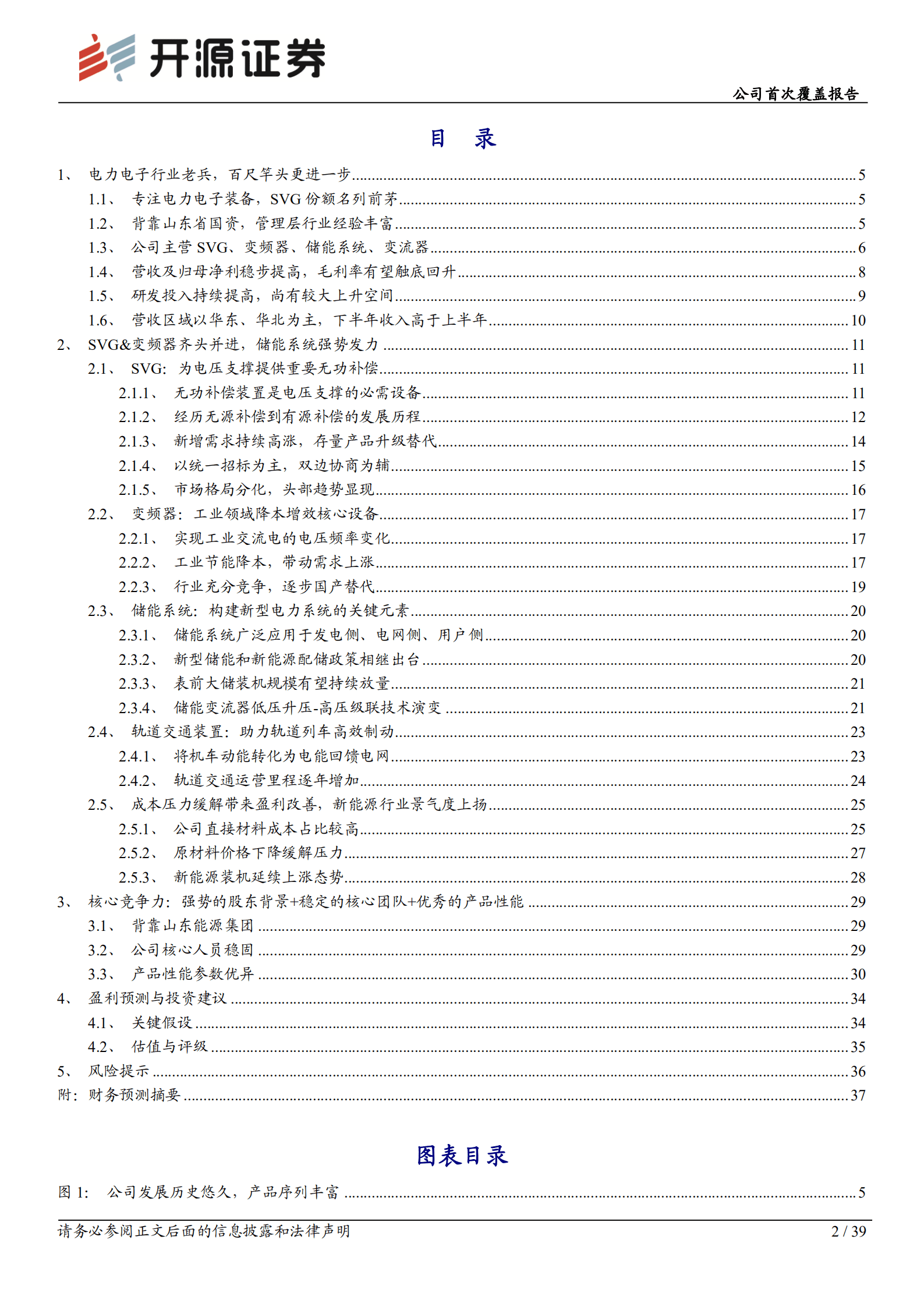 新风光：新能源SVG龙头，储能打造第二增长曲线-221018.pdf 第2页