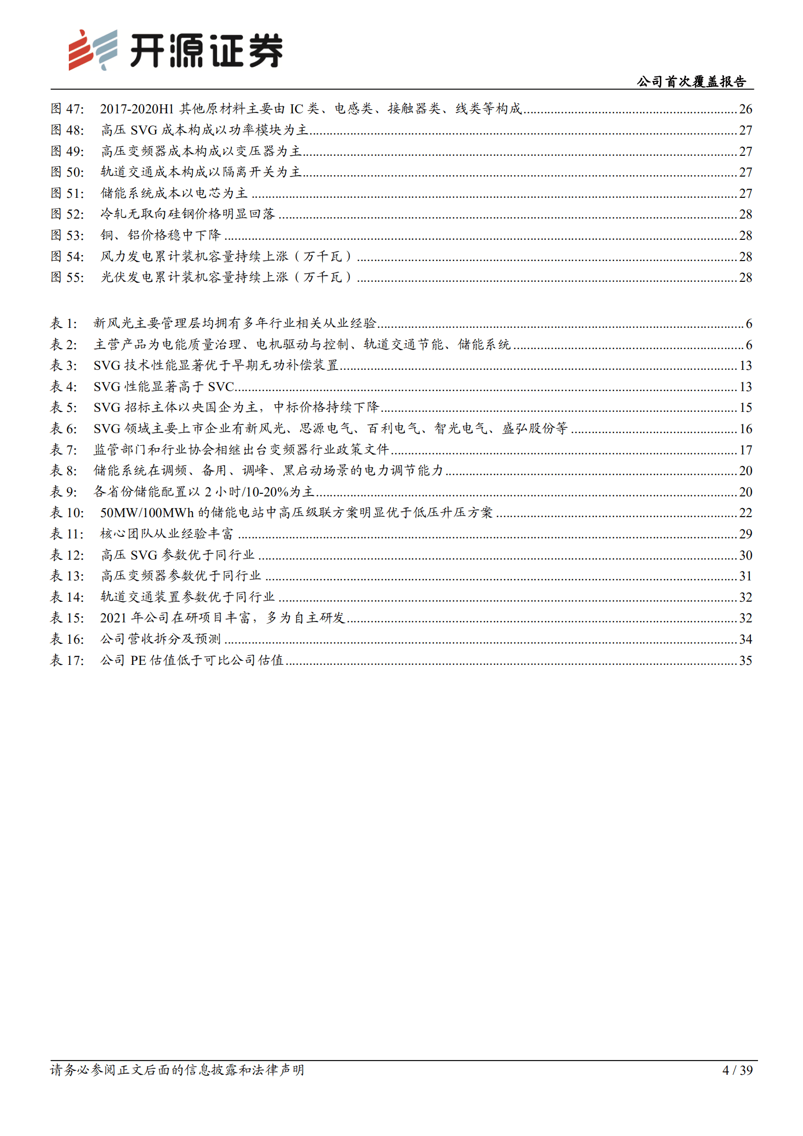 新风光：新能源SVG龙头，储能打造第二增长曲线-221018.pdf 第4页