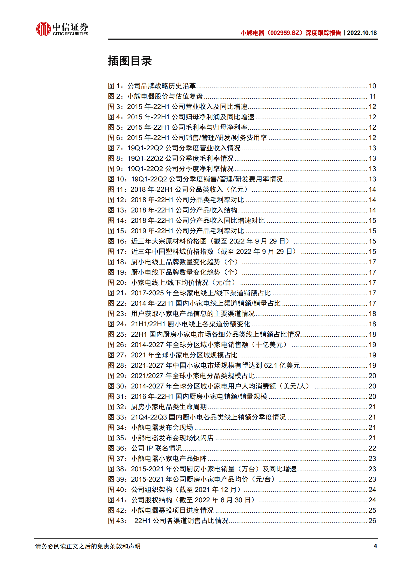 小熊电器：经营改善，创意小家电龙头再出发-221018.pdf 第4页