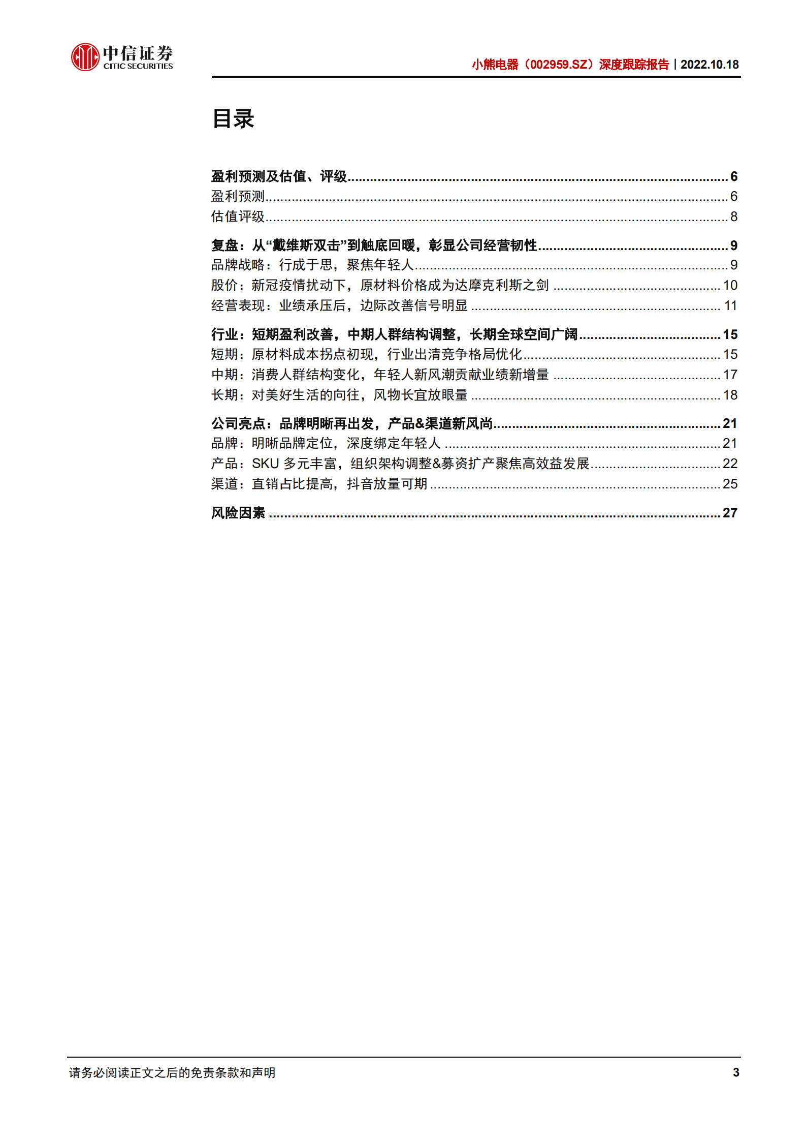小熊电器：经营改善，创意小家电龙头再出发-221018.pdf 第3页