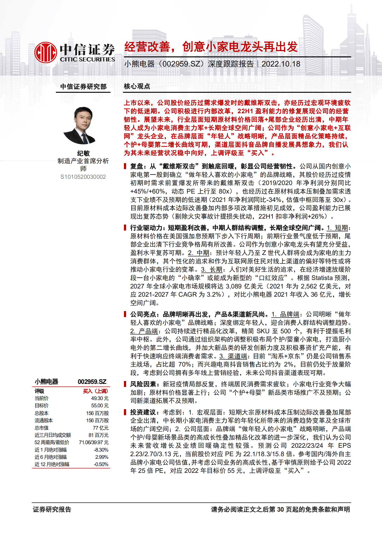 小熊电器：经营改善，创意小家电龙头再出发-221018.pdf 第1页