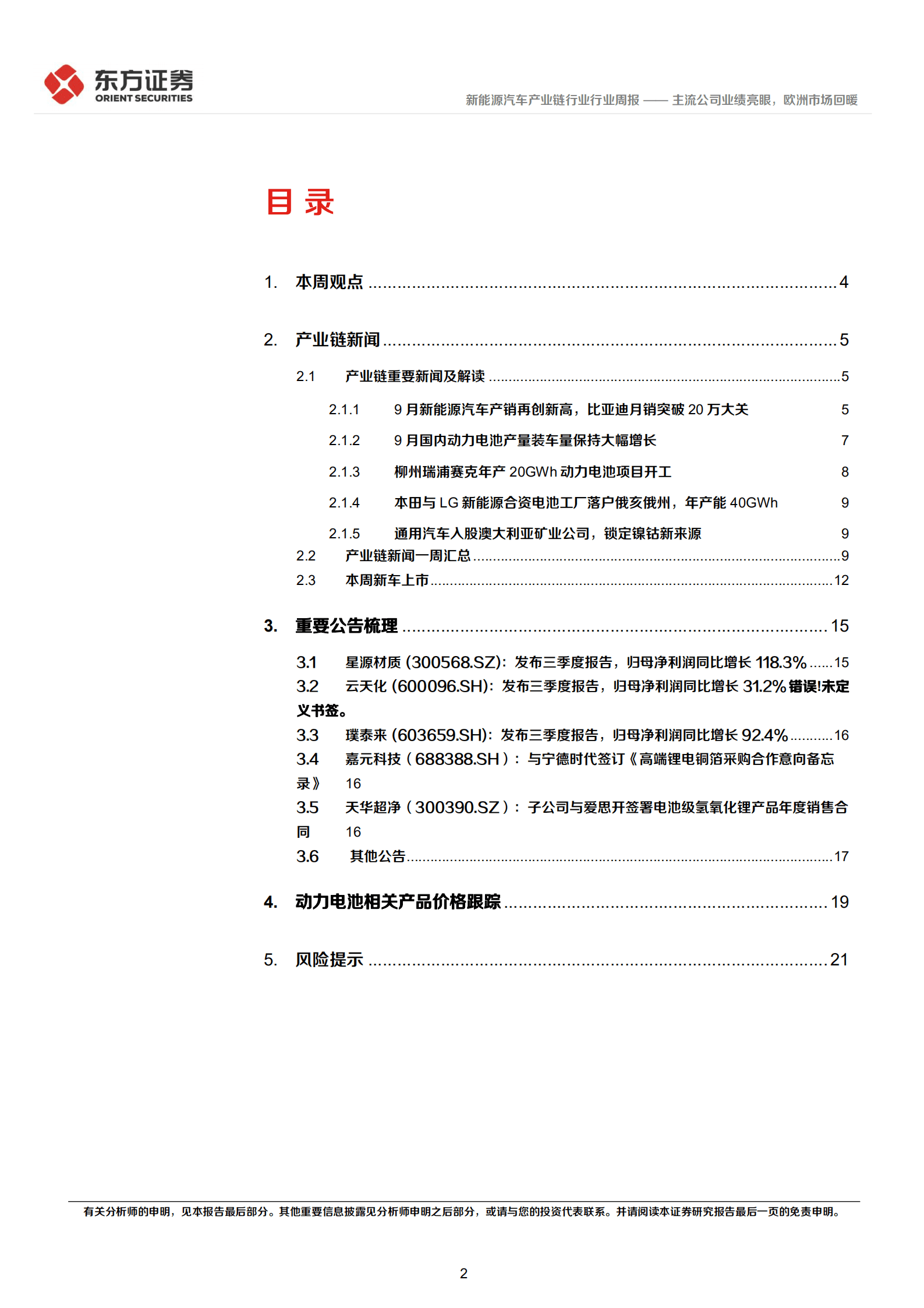新能源汽车产业链行业：主流公司业绩亮眼，欧洲市场回暖-221018.pdf 第2页