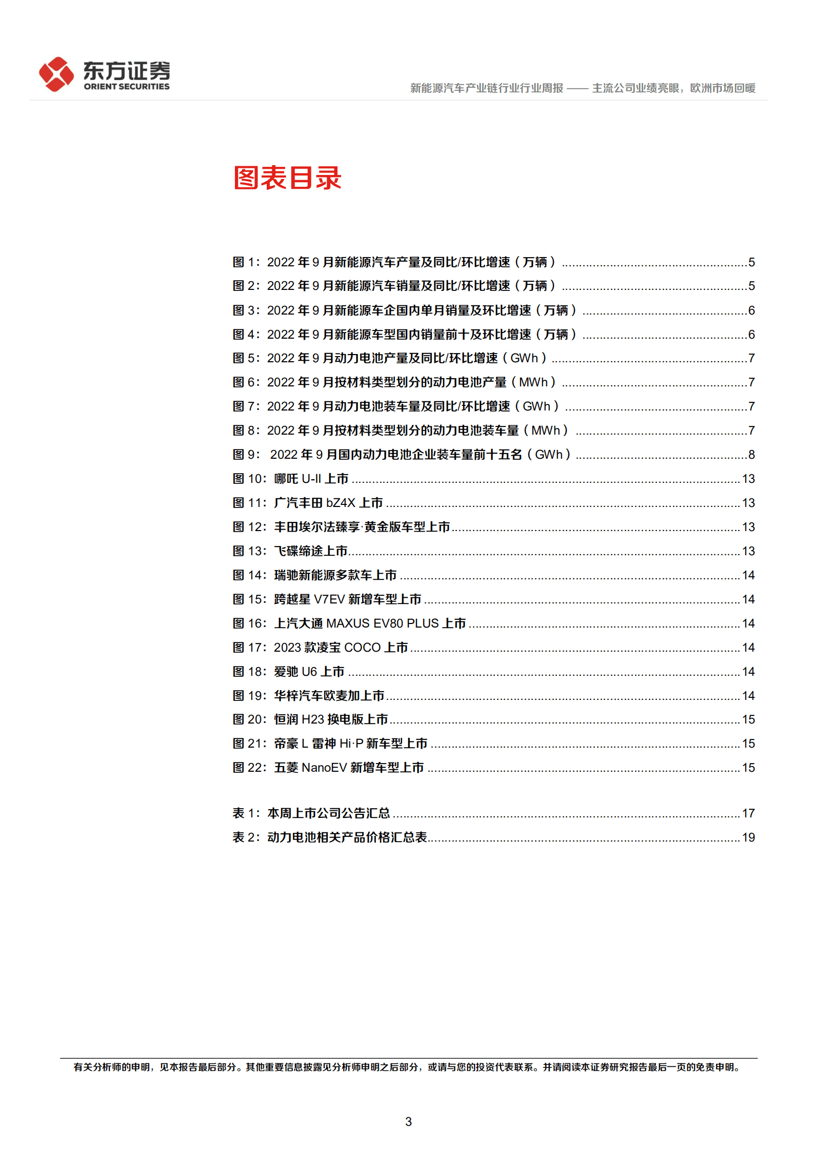 新能源汽车产业链行业：主流公司业绩亮眼，欧洲市场回暖-221018.pdf 第3页