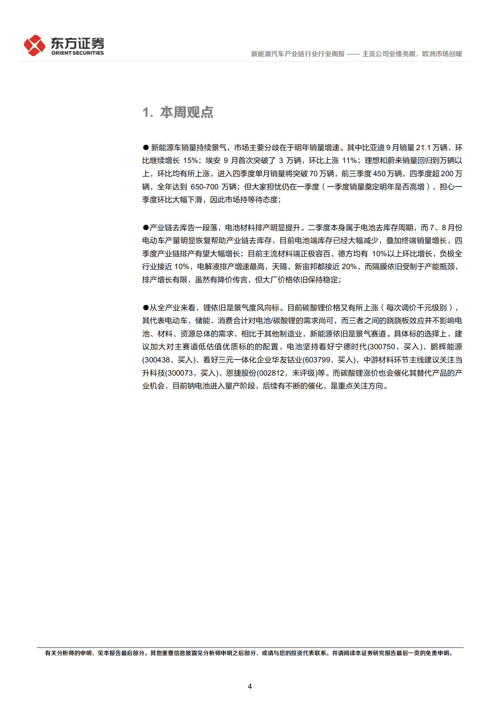 新能源汽车产业链行业：主流公司业绩亮眼，欧洲市场回暖-221018.pdf 第4页