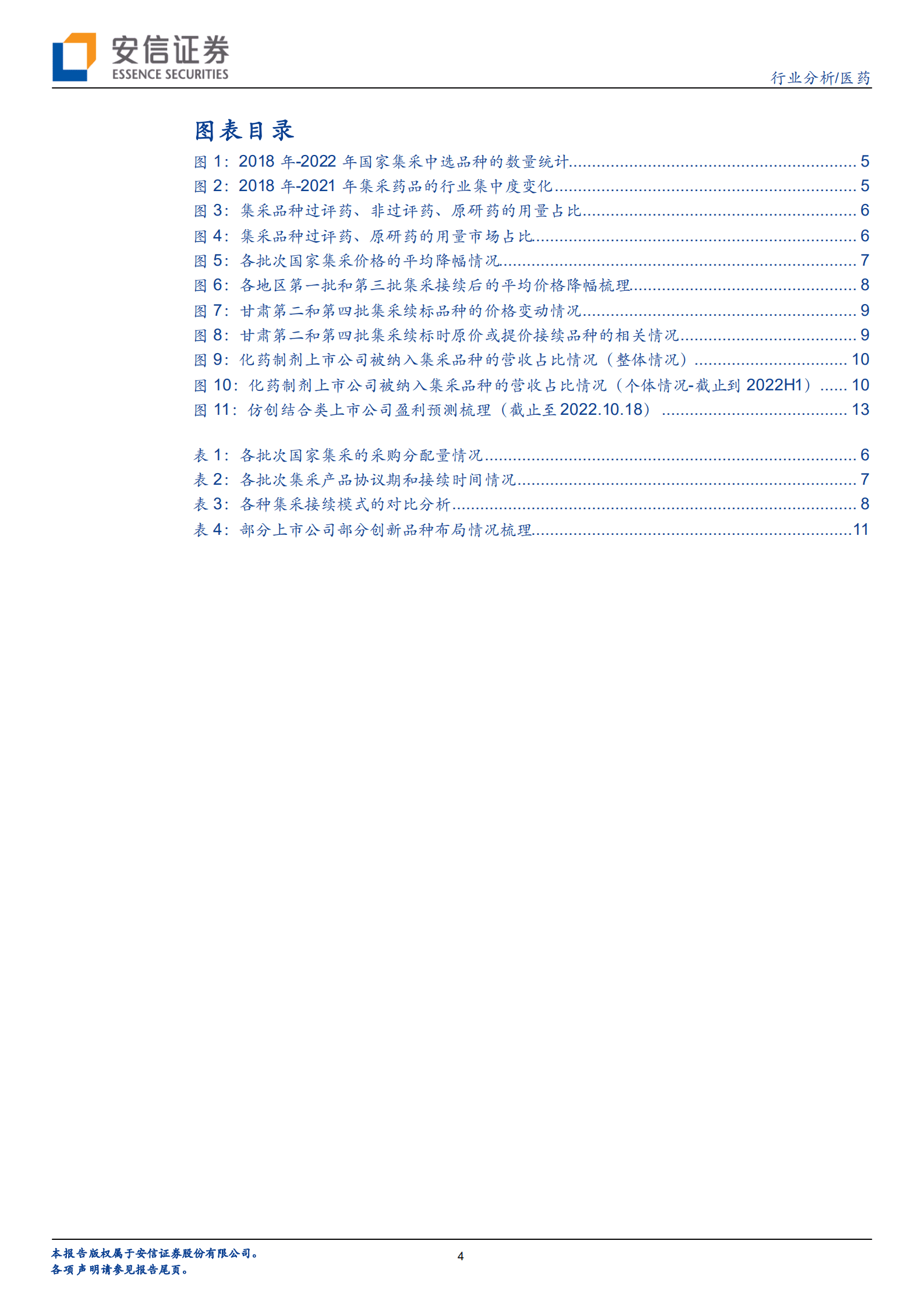 医药行业：集采降价冲击边际减弱，&ldquo;仿创结合类药企&rdquo;有望陆续迎来向上拐点-221018.pdf 第4页