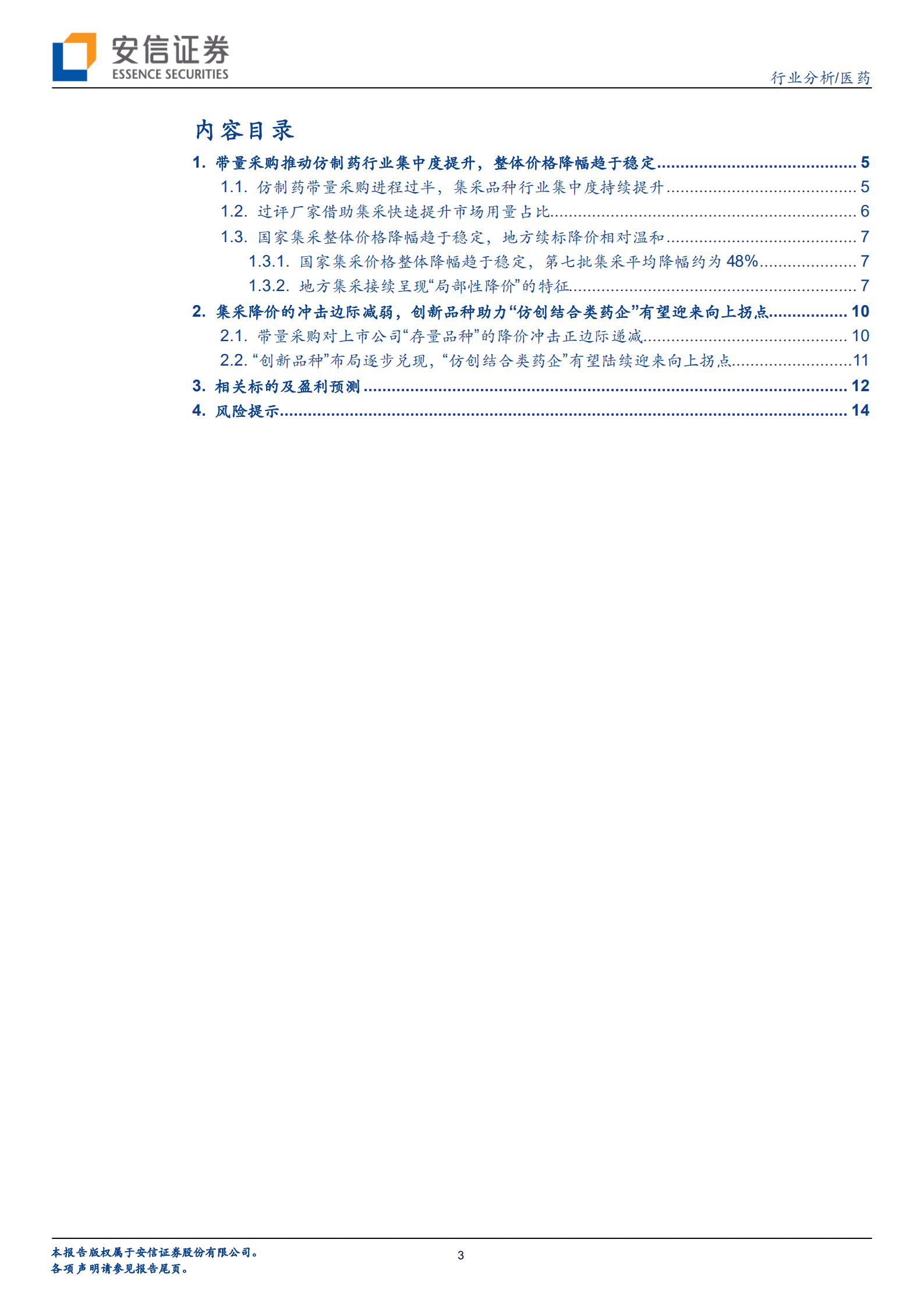 医药行业：集采降价冲击边际减弱，&ldquo;仿创结合类药企&rdquo;有望陆续迎来向上拐点-221018.pdf 第3页