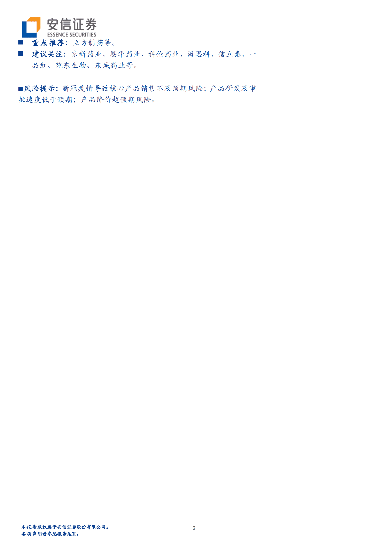 医药行业：集采降价冲击边际减弱，&ldquo;仿创结合类药企&rdquo;有望陆续迎来向上拐点-221018.pdf 第2页