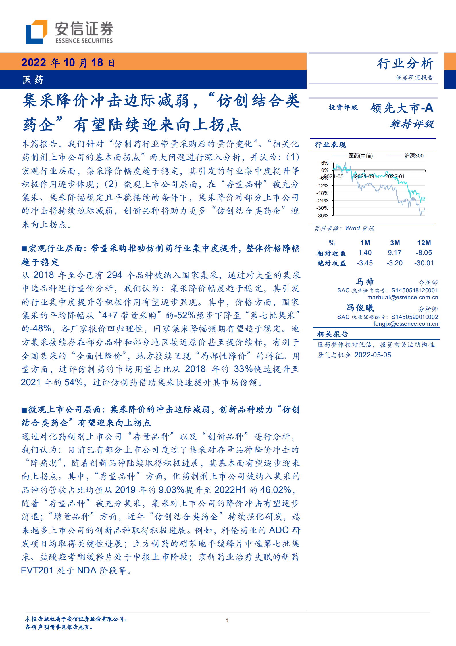 医药行业：集采降价冲击边际减弱，&ldquo;仿创结合类药企&rdquo;有望陆续迎来向上拐点-221018.pdf 第1页