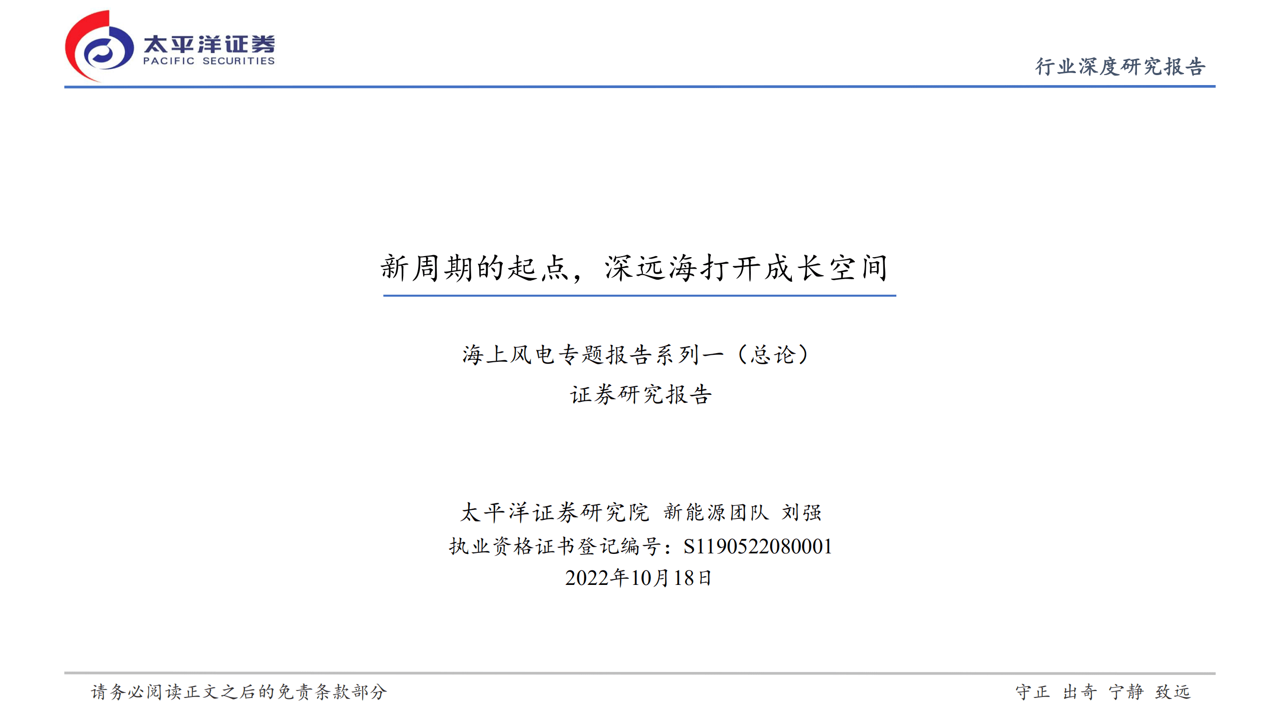 新能源行业海上风电专题报告系列（总论）：新周期的起点，深远海打开成长空间-221018.pdf 第1页