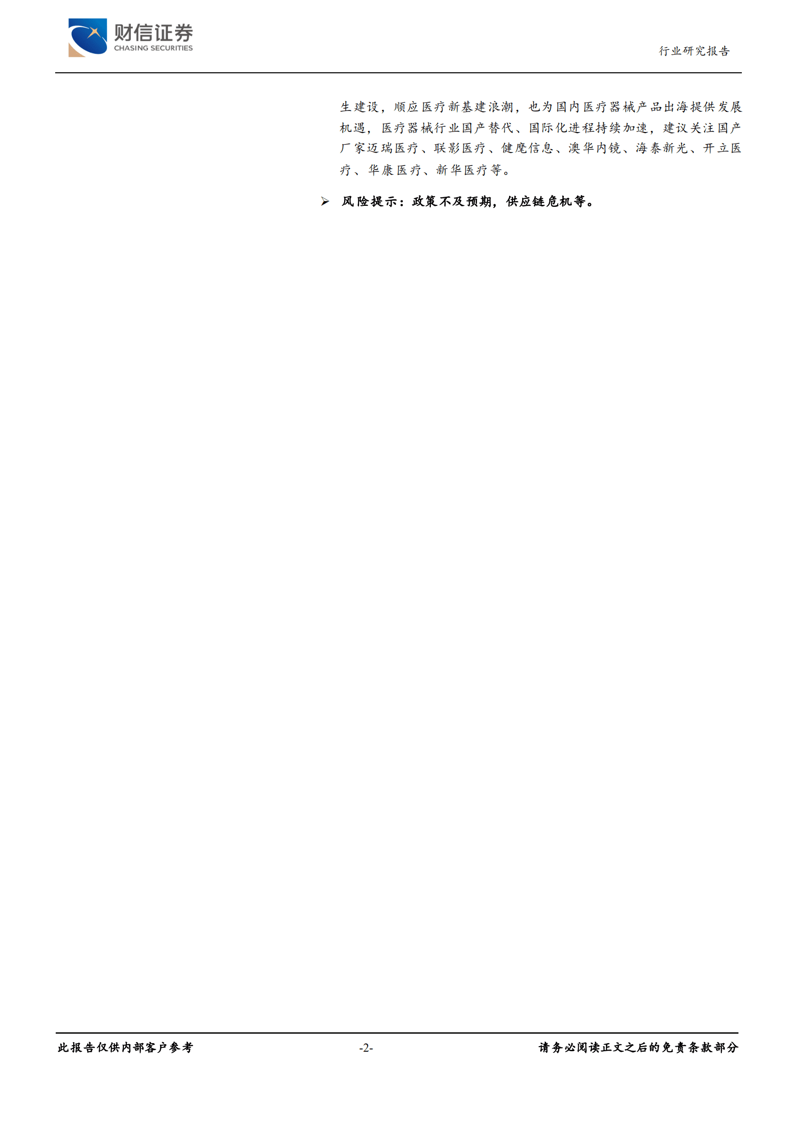 医疗器械行业：医疗新基建，高景气，新机遇-221015.pdf 第2页