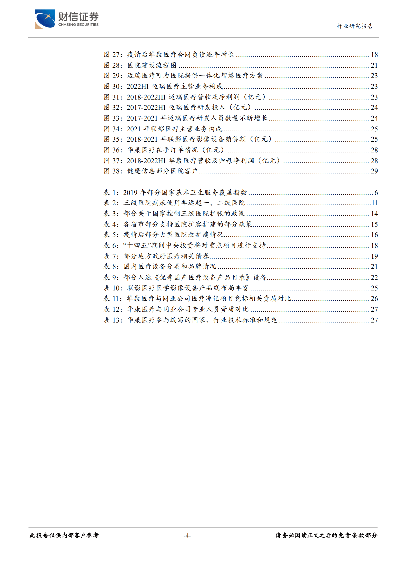 医疗器械行业：医疗新基建，高景气，新机遇-221015.pdf 第4页
