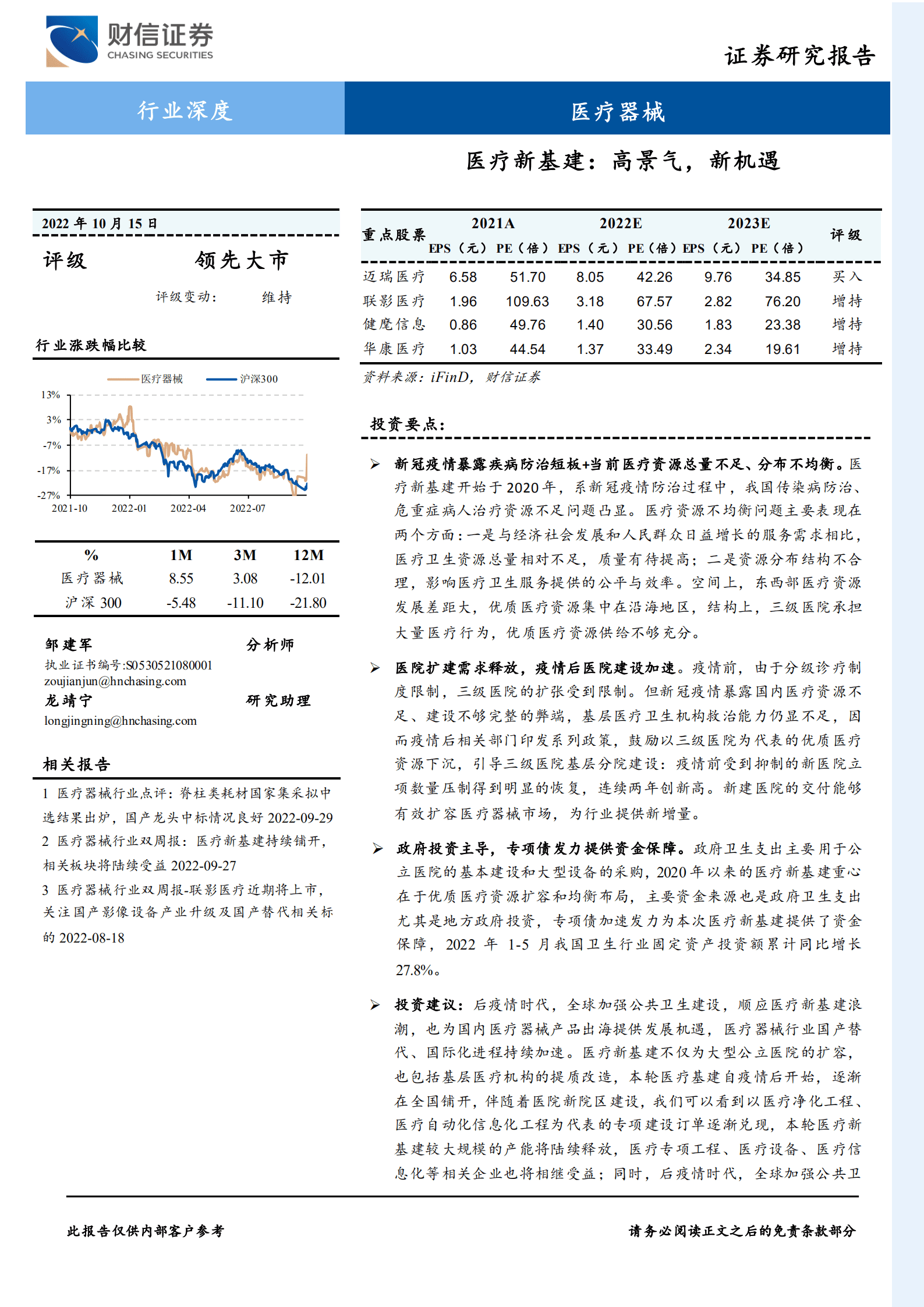 医疗器械行业：医疗新基建，高景气，新机遇-221015.pdf 第1页
