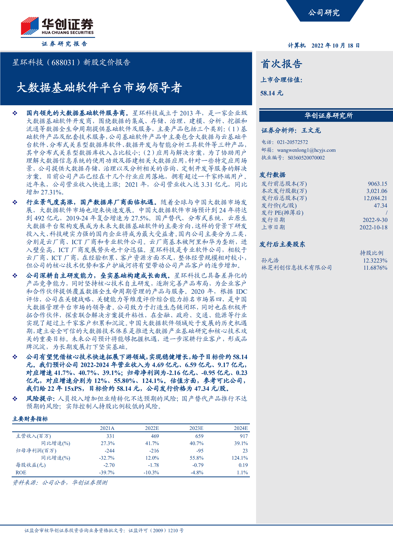 星环科技：大数据基础软件平台市场领导者-221018.pdf 第1页