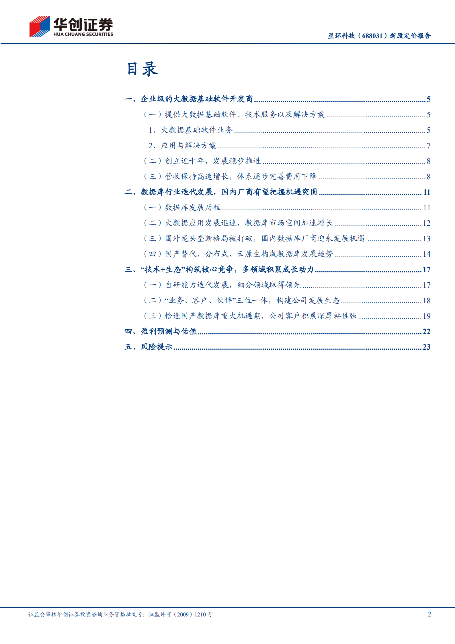 星环科技：大数据基础软件平台市场领导者-221018.pdf 第2页